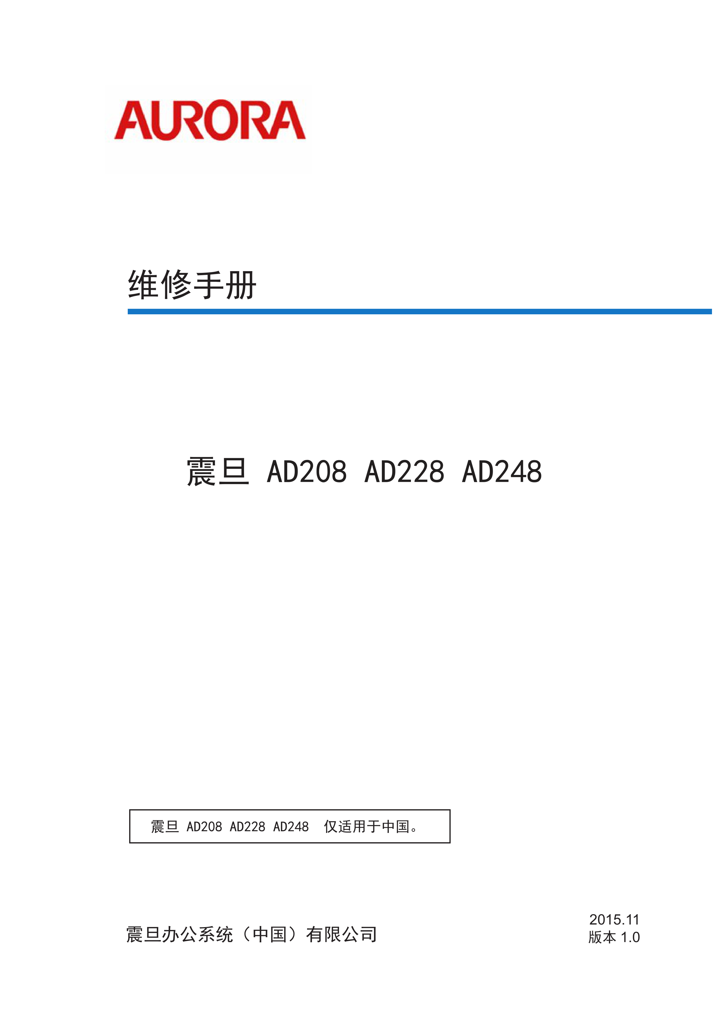 2251震旦 ad208 ad228 ad248 维修手册