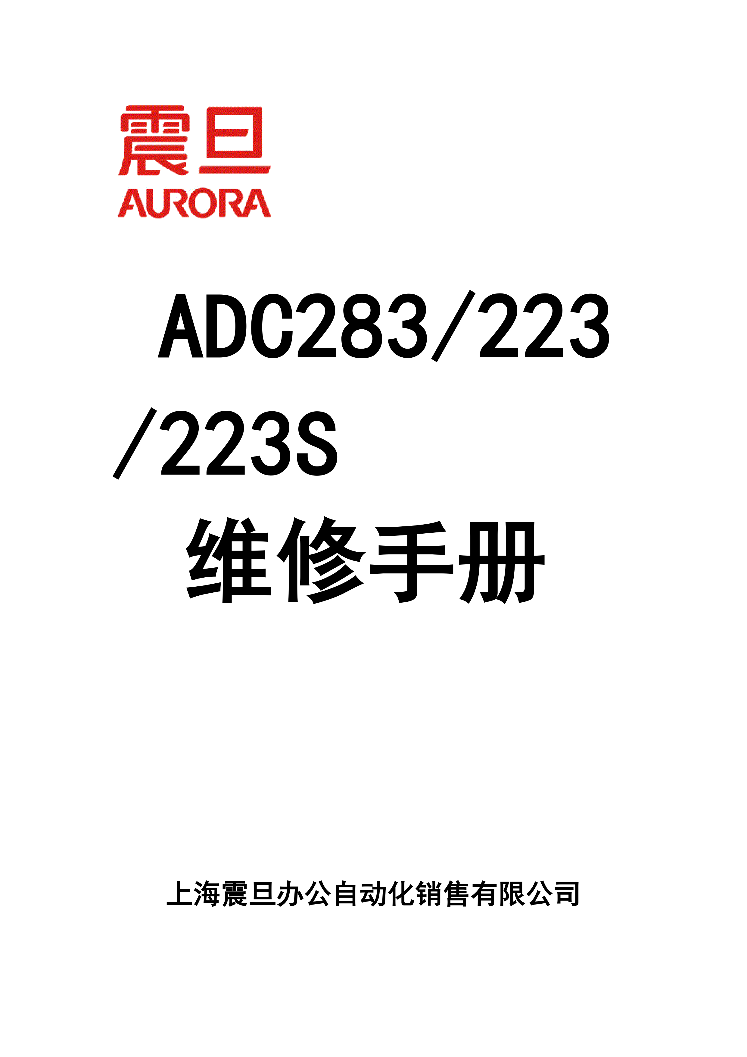 2257震旦 ADC283维修手册