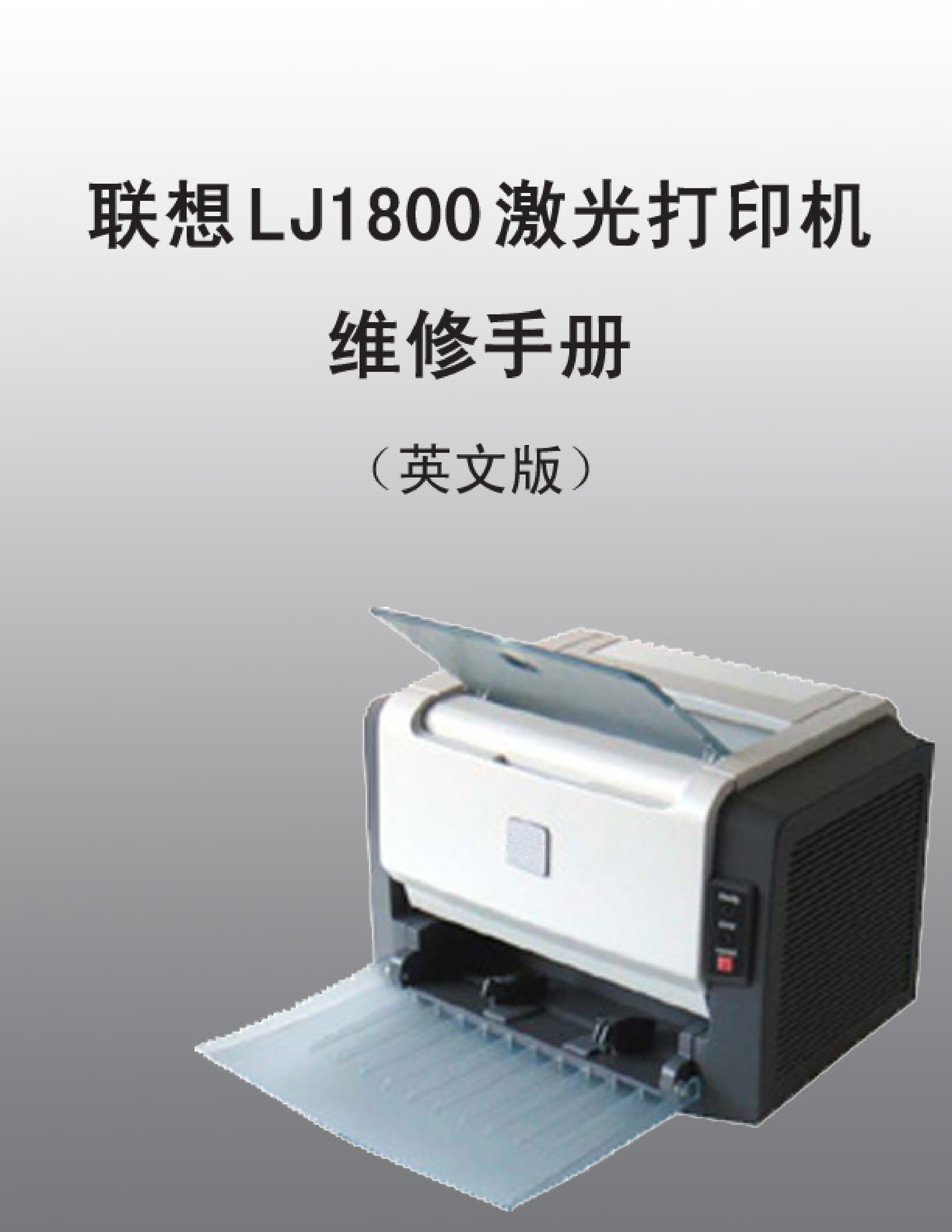 2229联想 lj 1800维修手册