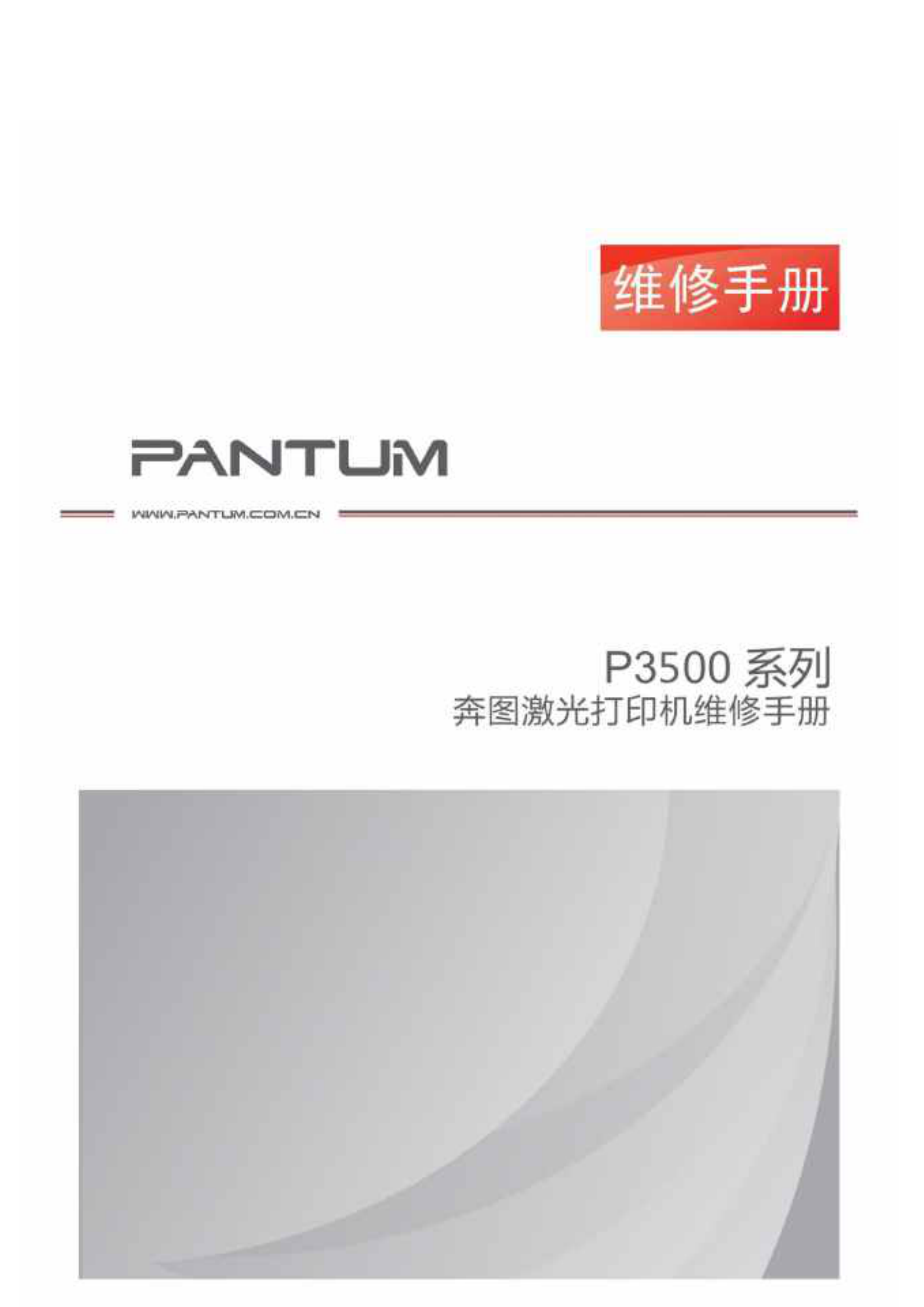 1554奔图 p3501dn 黑白打印机维修手册