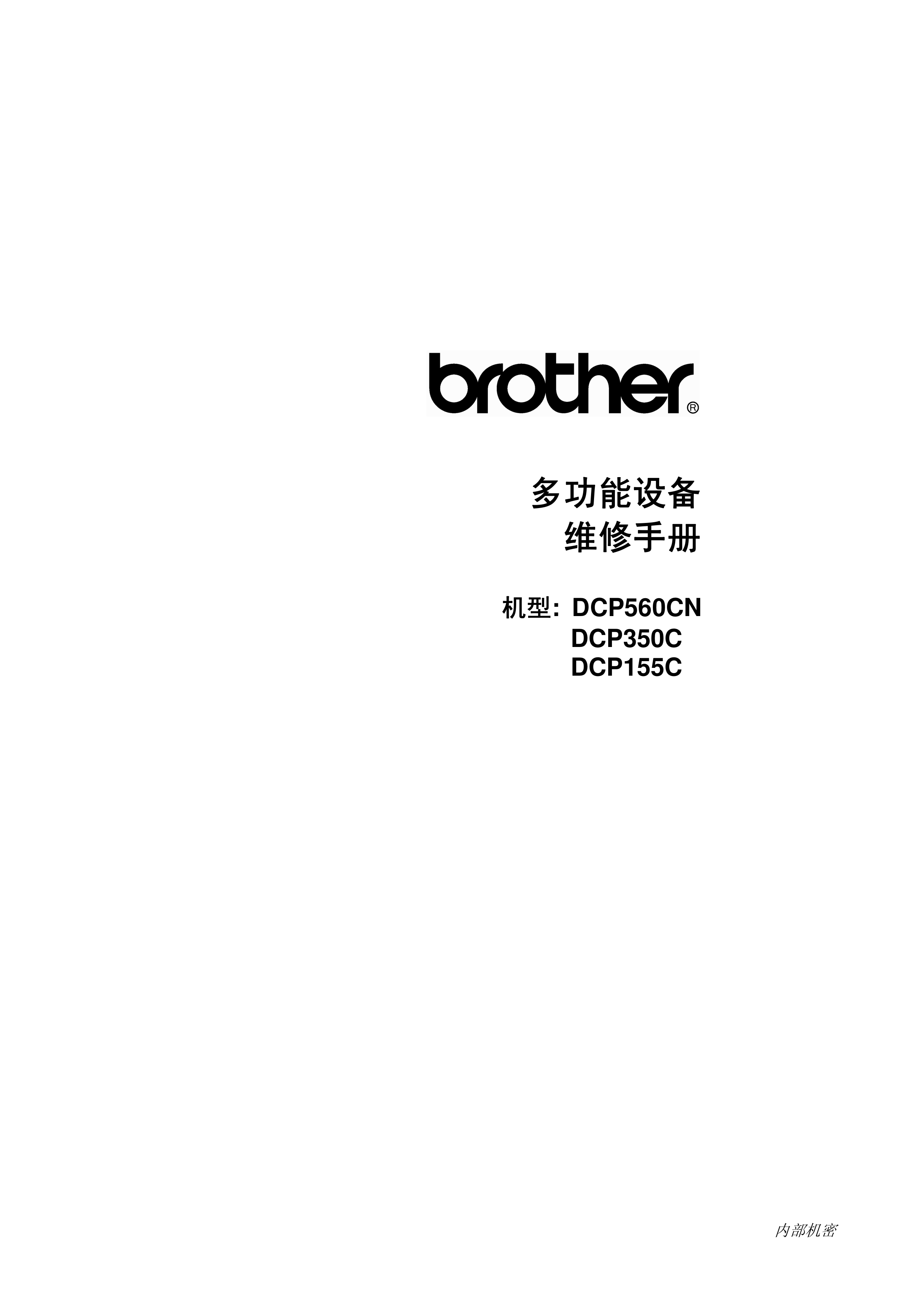 1425兄弟 dcp 155c 350c 560cn 维修手