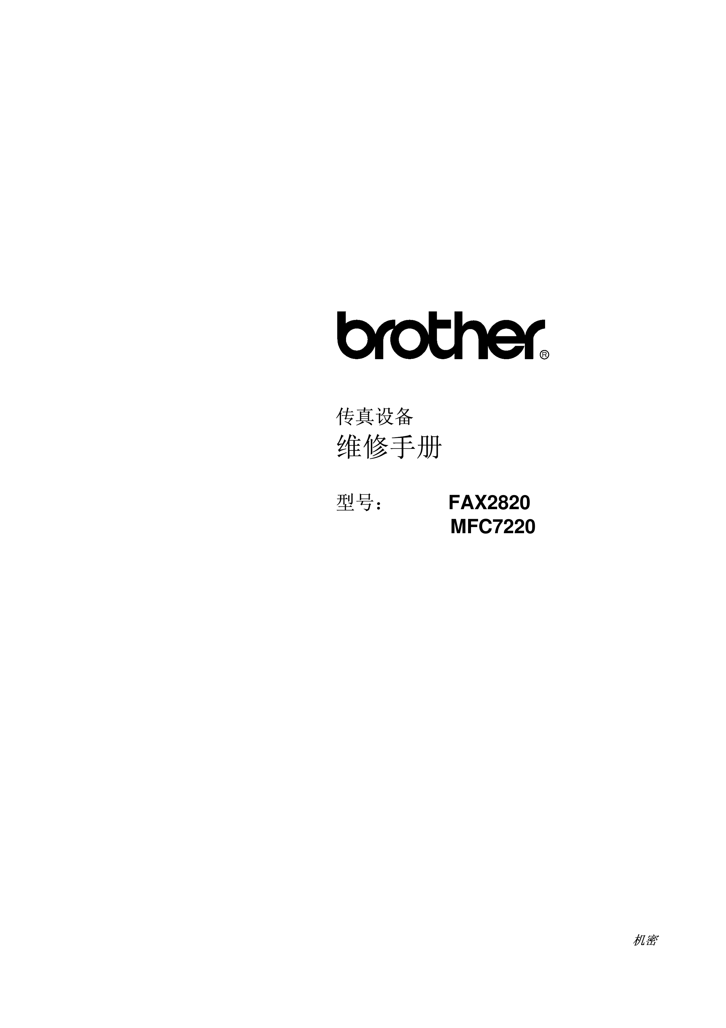 1441兄弟 fax 2820 mfc 7220 传真一体机