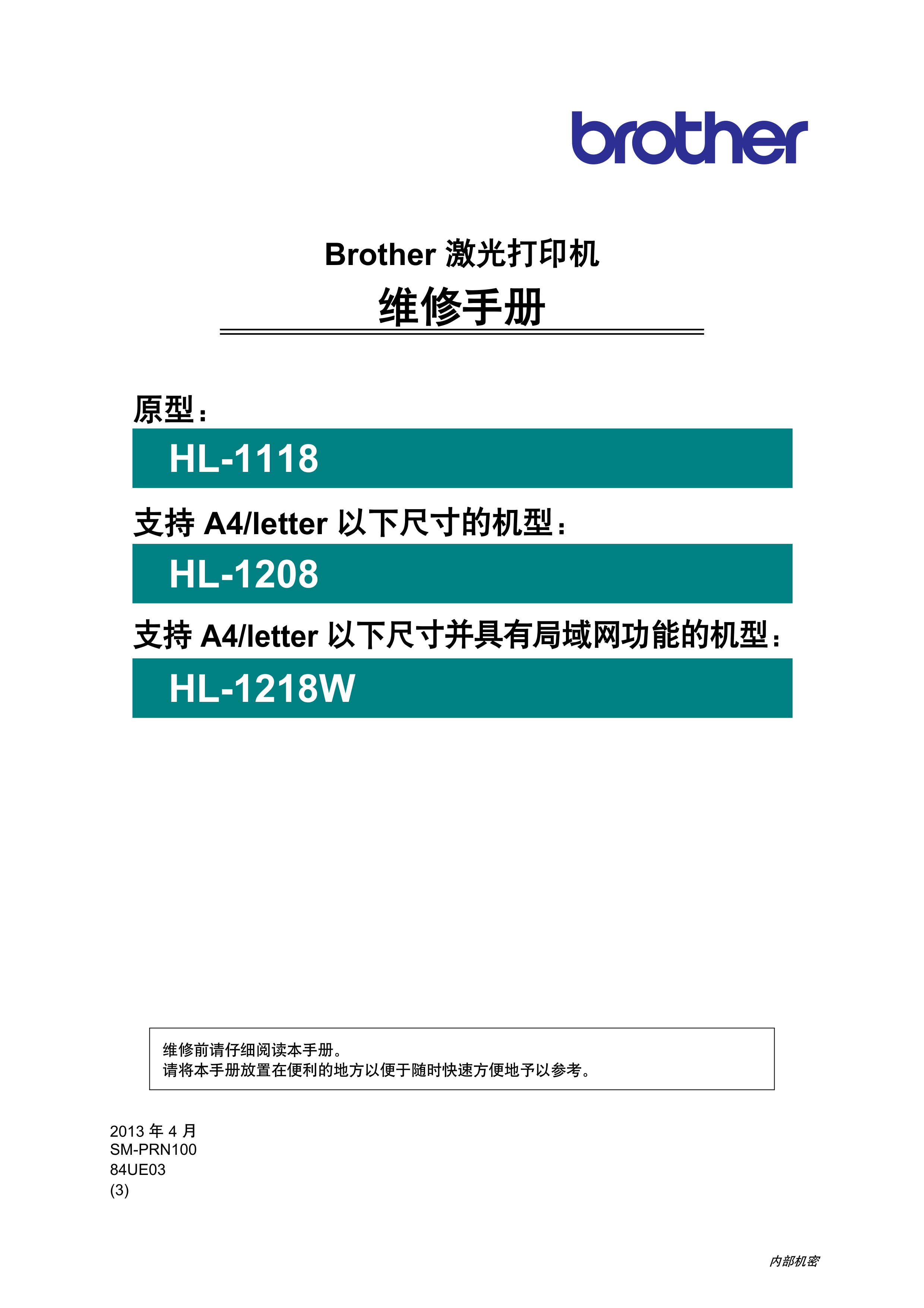 1444兄弟 hl 1118 1208 1218w 维修手册