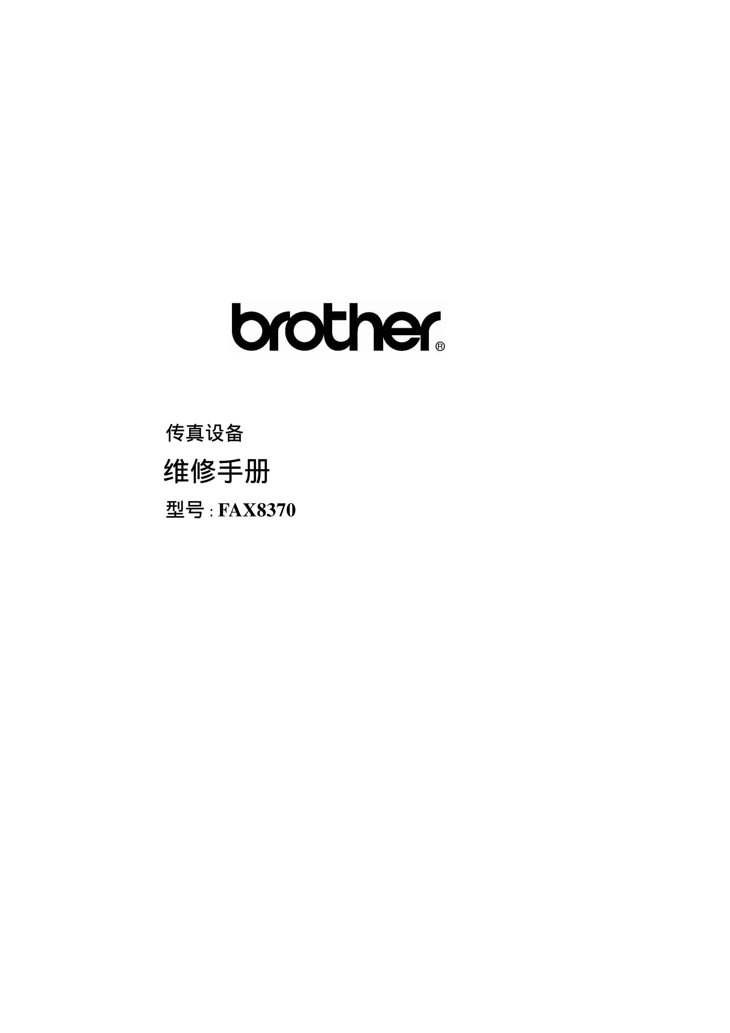 1443兄弟 fax 8370 维修手册