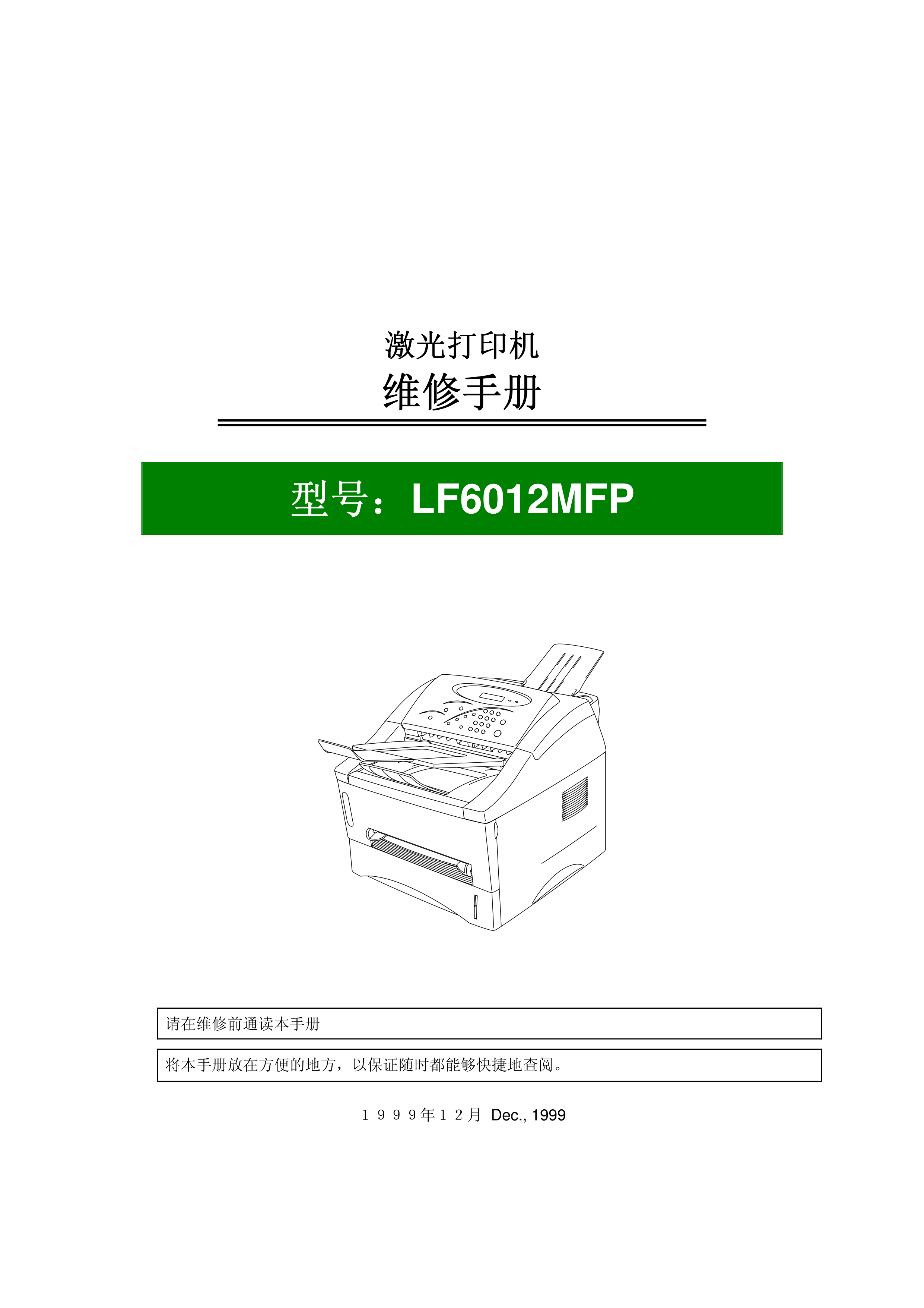 1463兄弟 lf6012mfp 维修手册