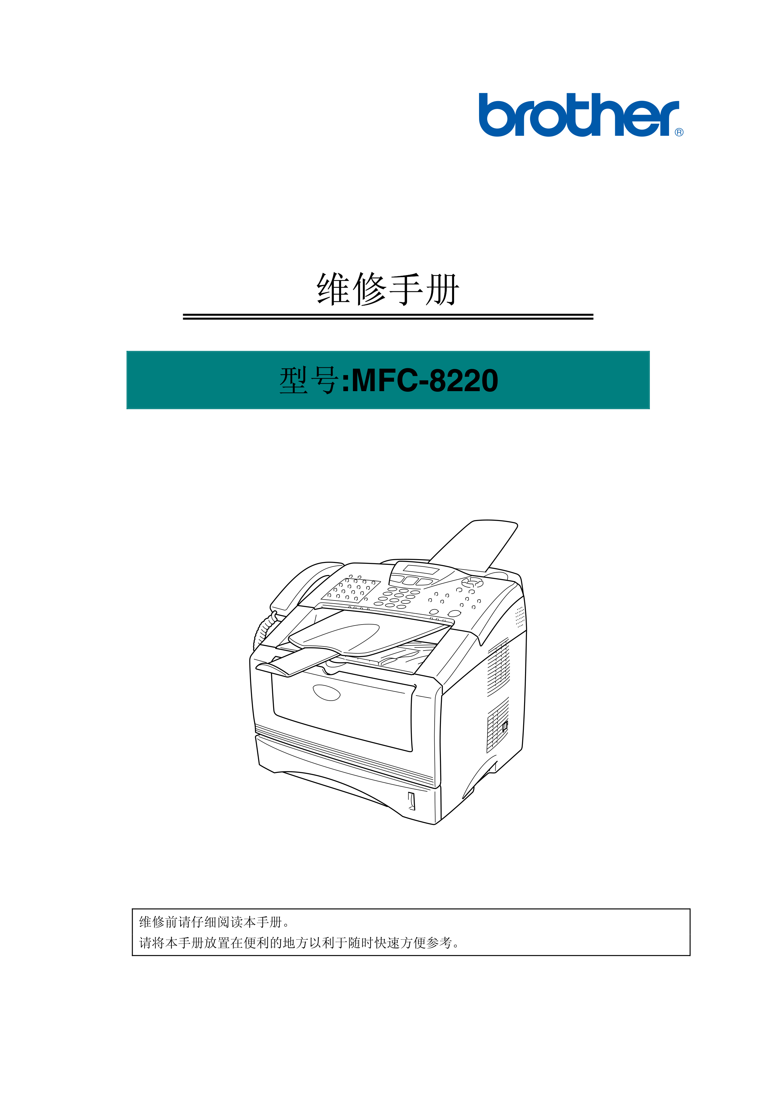 1472兄弟 mfc 8220 维修手册