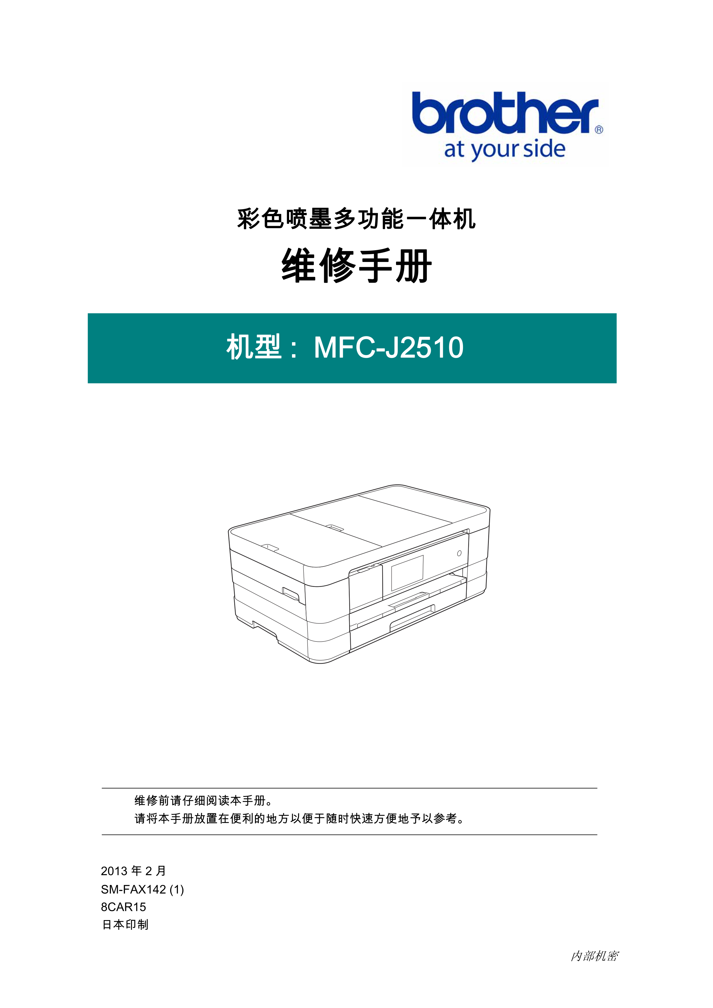 1478兄弟 mfc j2510 维修手册