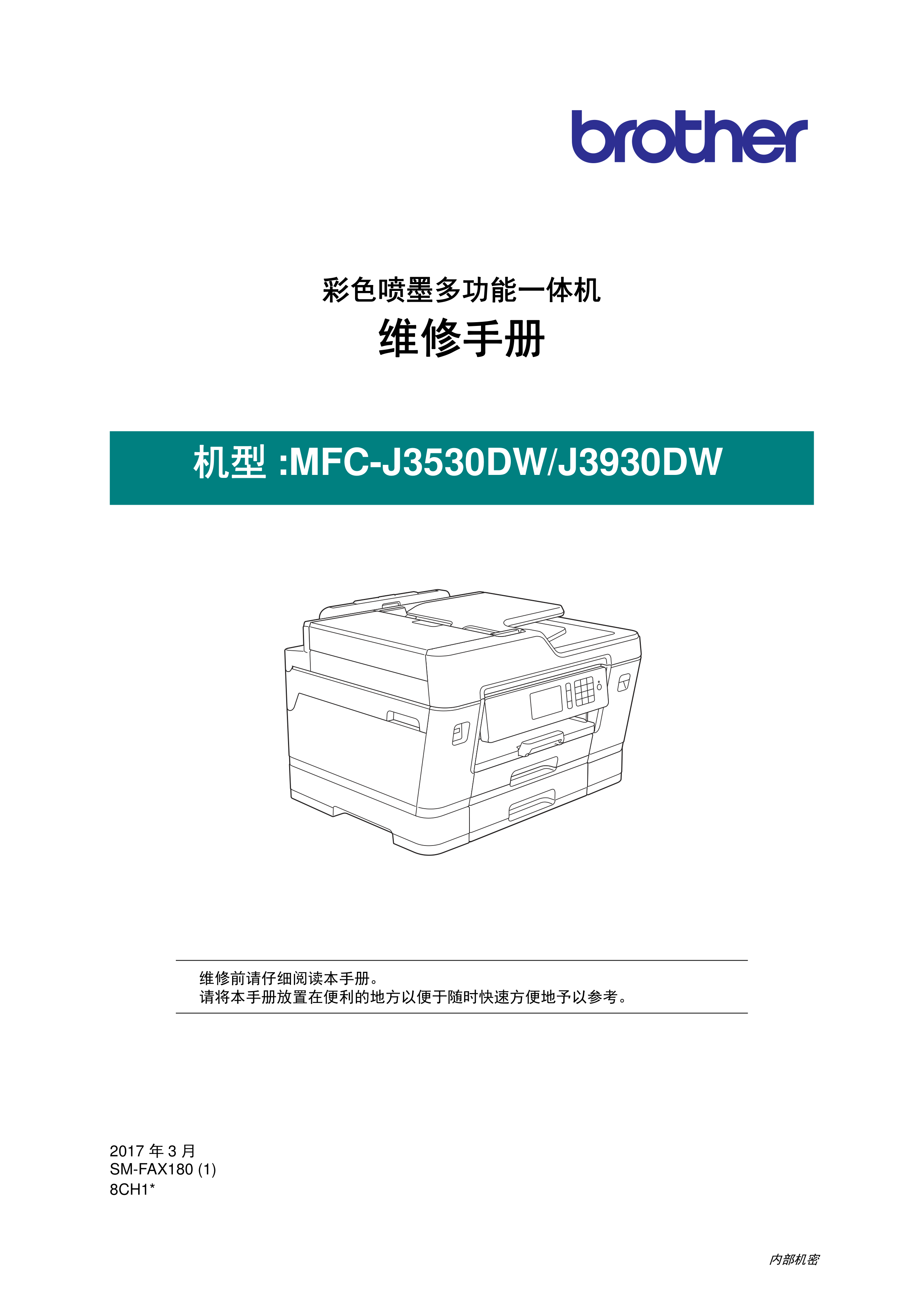 1480兄弟 mfc j3530dw j3930dw 3530 3930 维修手册
