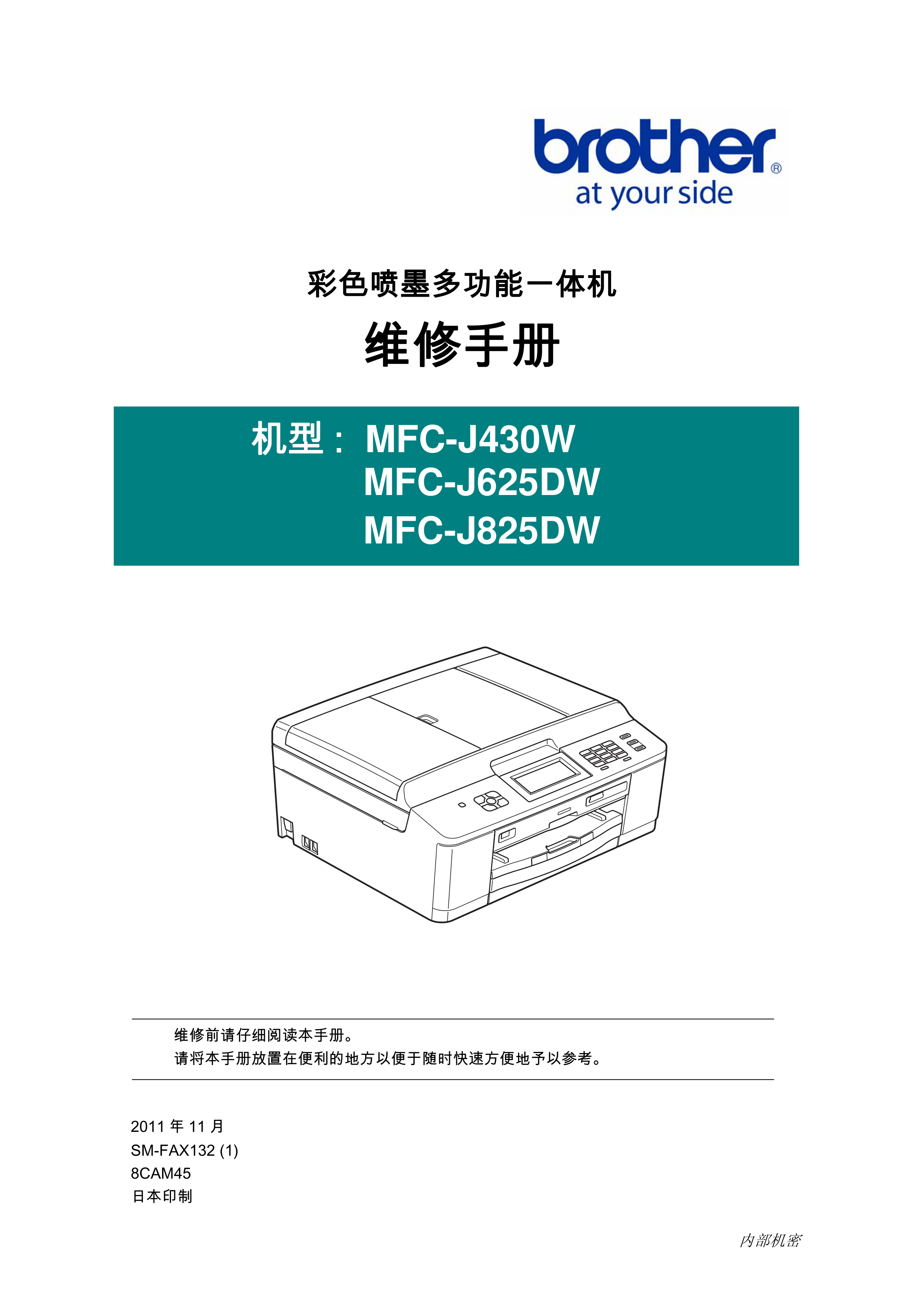 1481兄弟 mfc j430w j625dw j825dw 维修手册