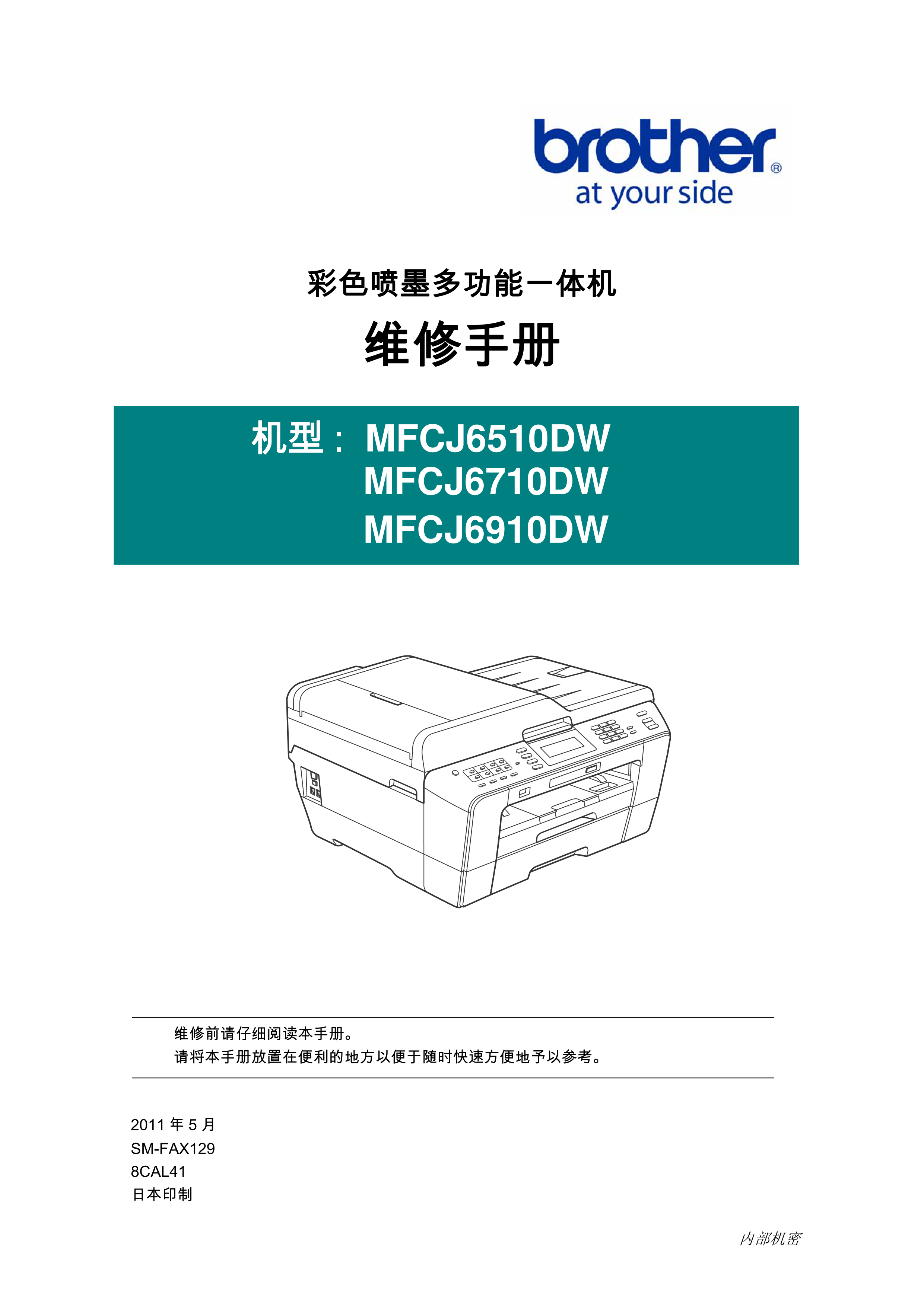 1483兄弟 mfc j6510dw j6710dw j6910dw 维修手册