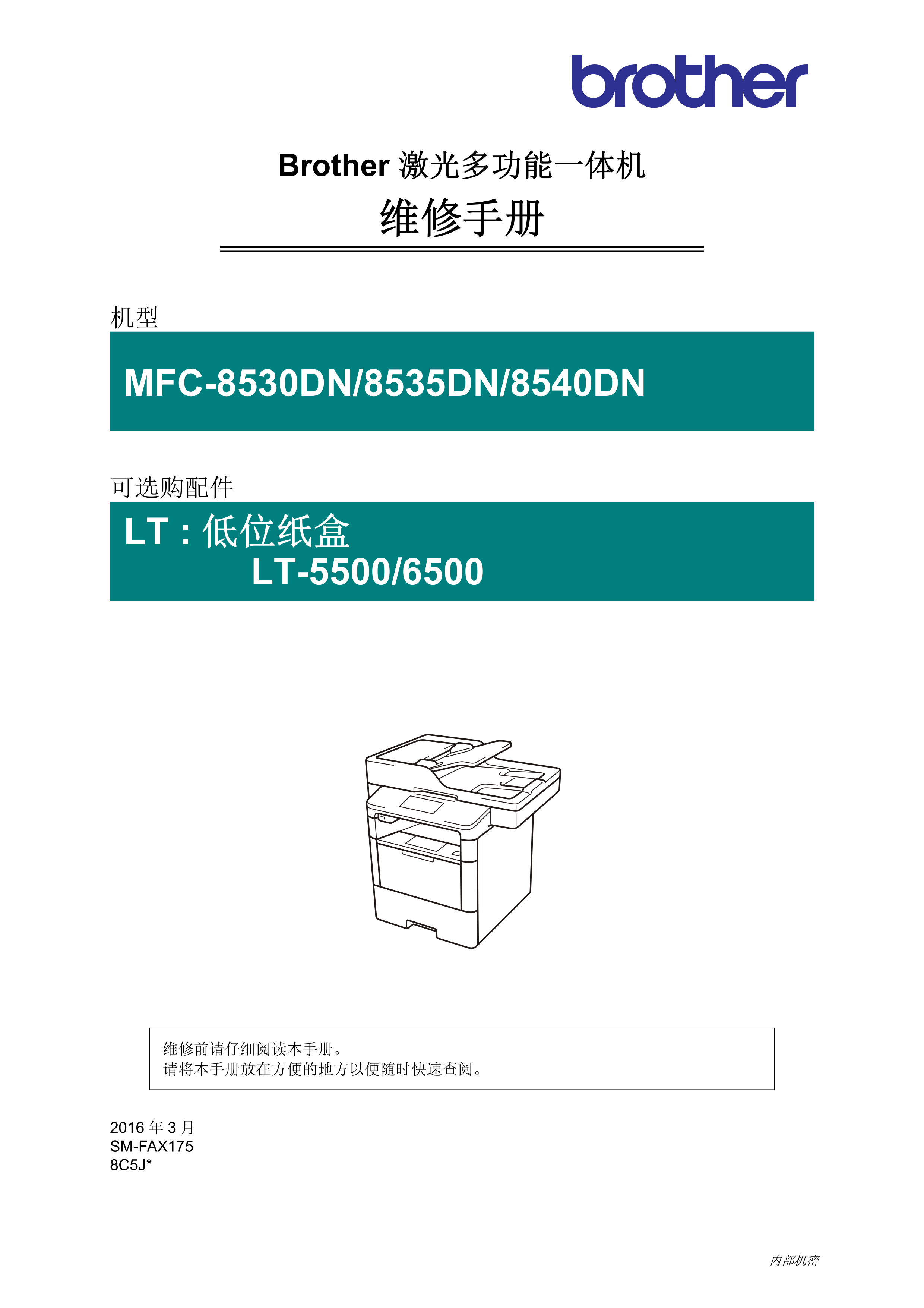 1484兄弟 mfc8530dn 8535dn 8540dn中文维修手册