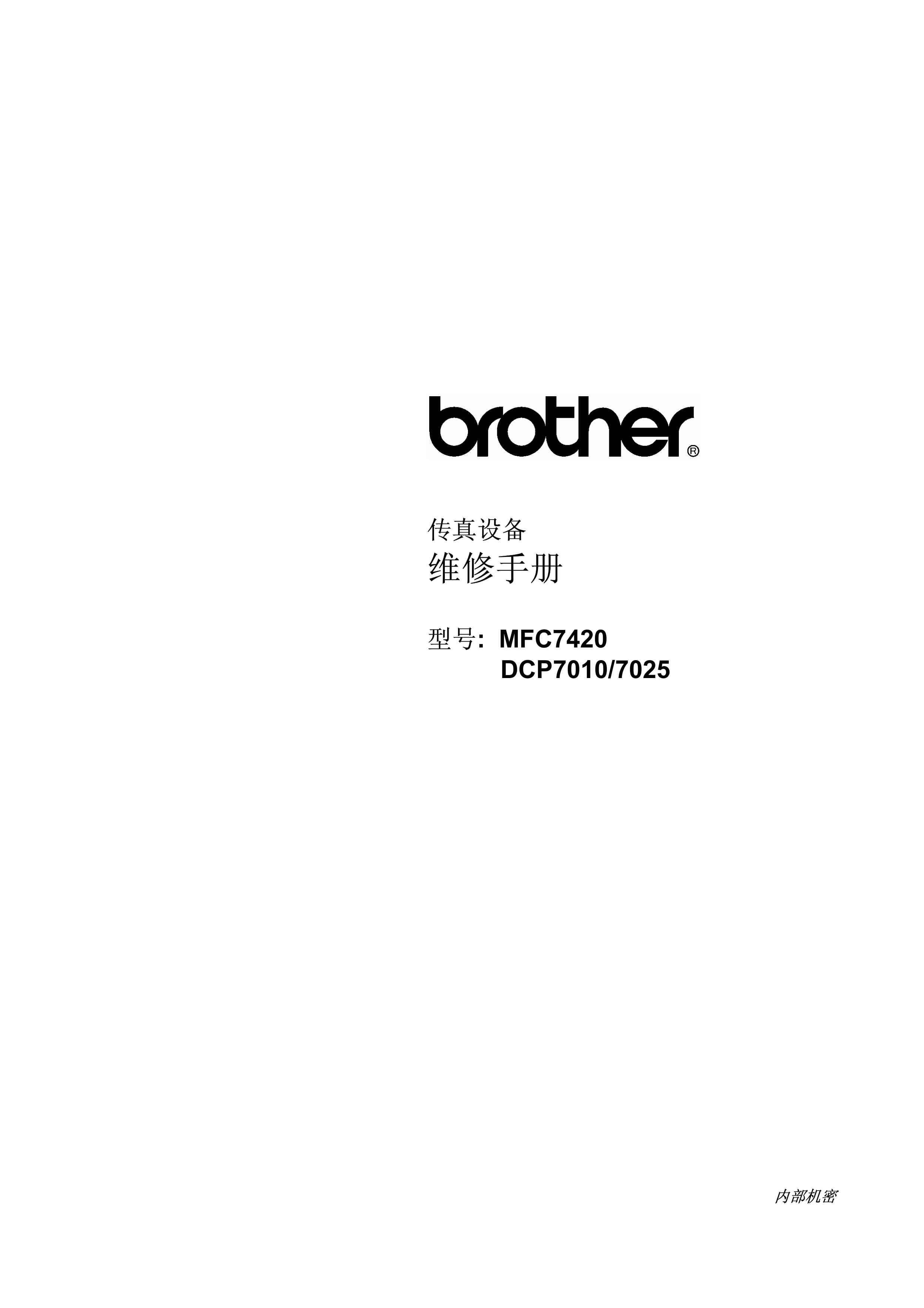 1485兄弟一体机mfc7420dcp7010dcp7025维修资料（联想也通用）