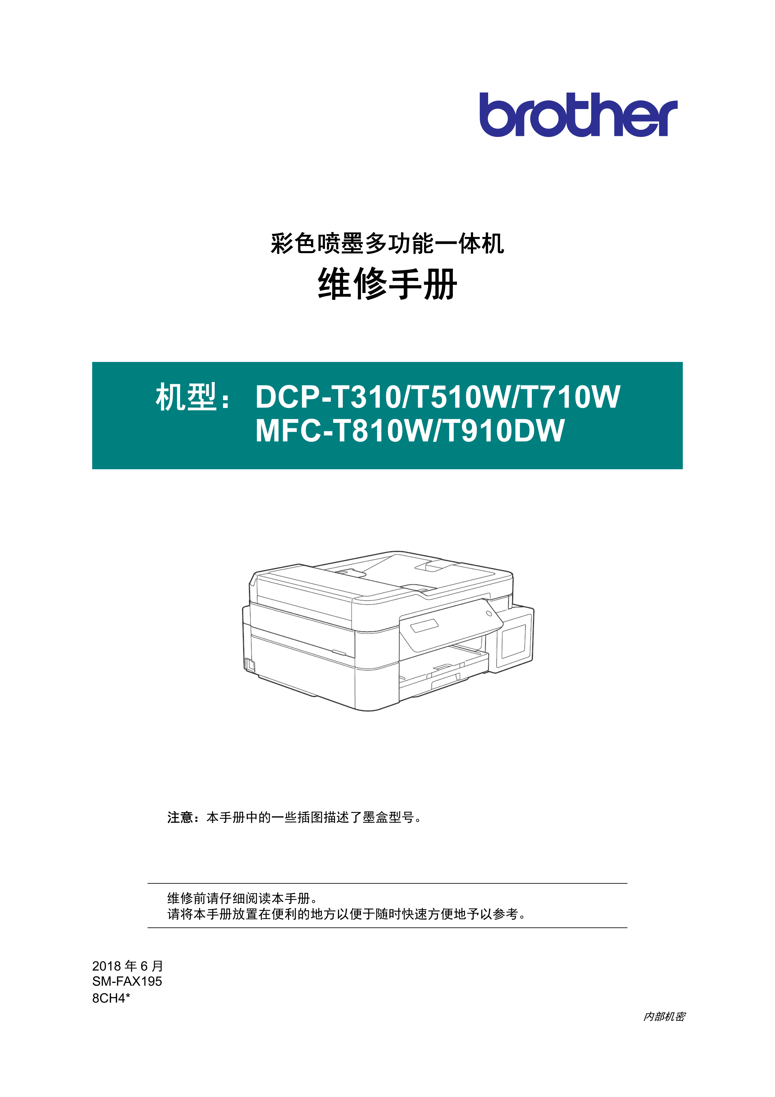 1486兄弟中文维修手册dcpt310 t510w t710w mfct810w t910dw