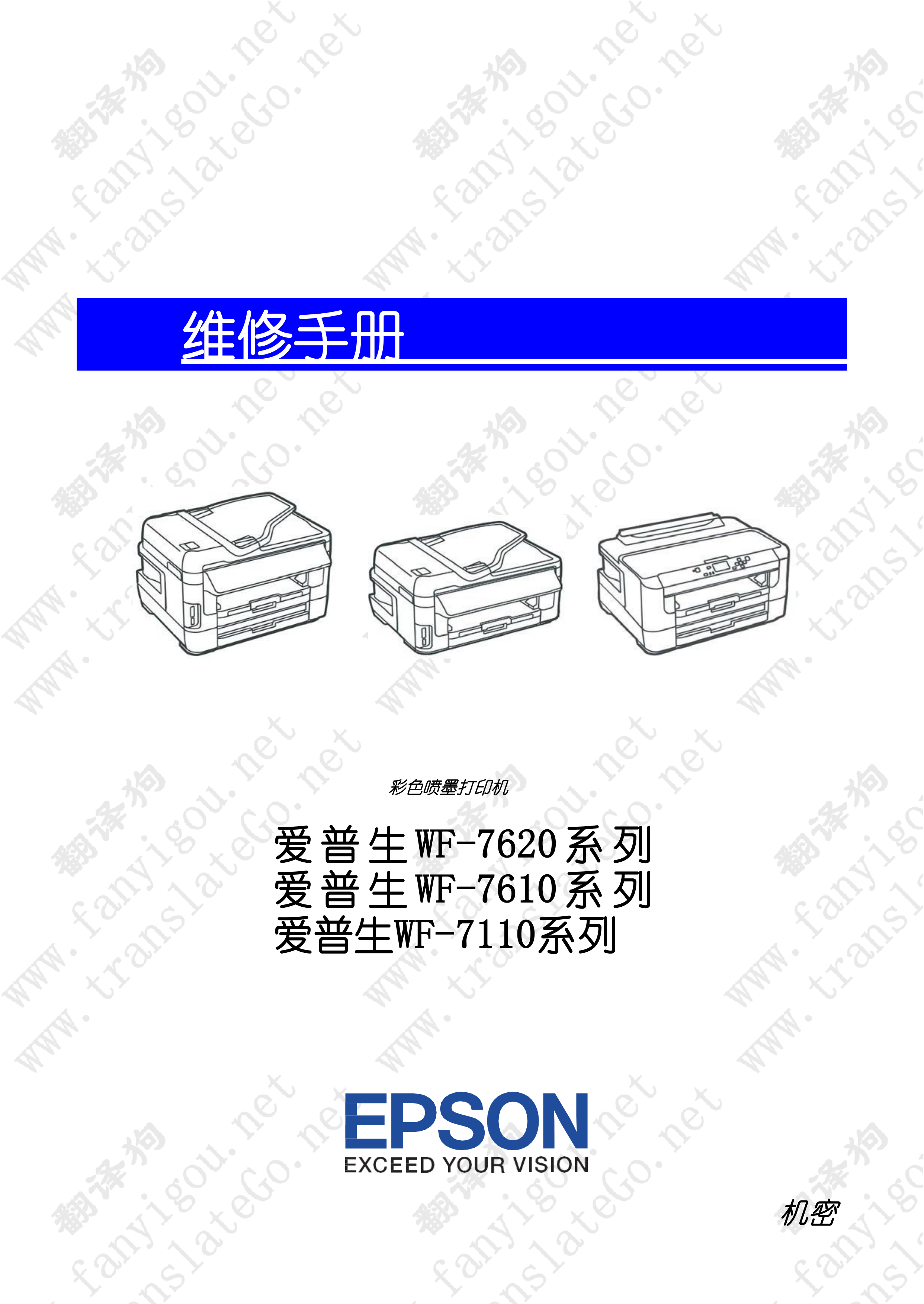 2069爱普生 wf 7620 7610 7110 中文维修