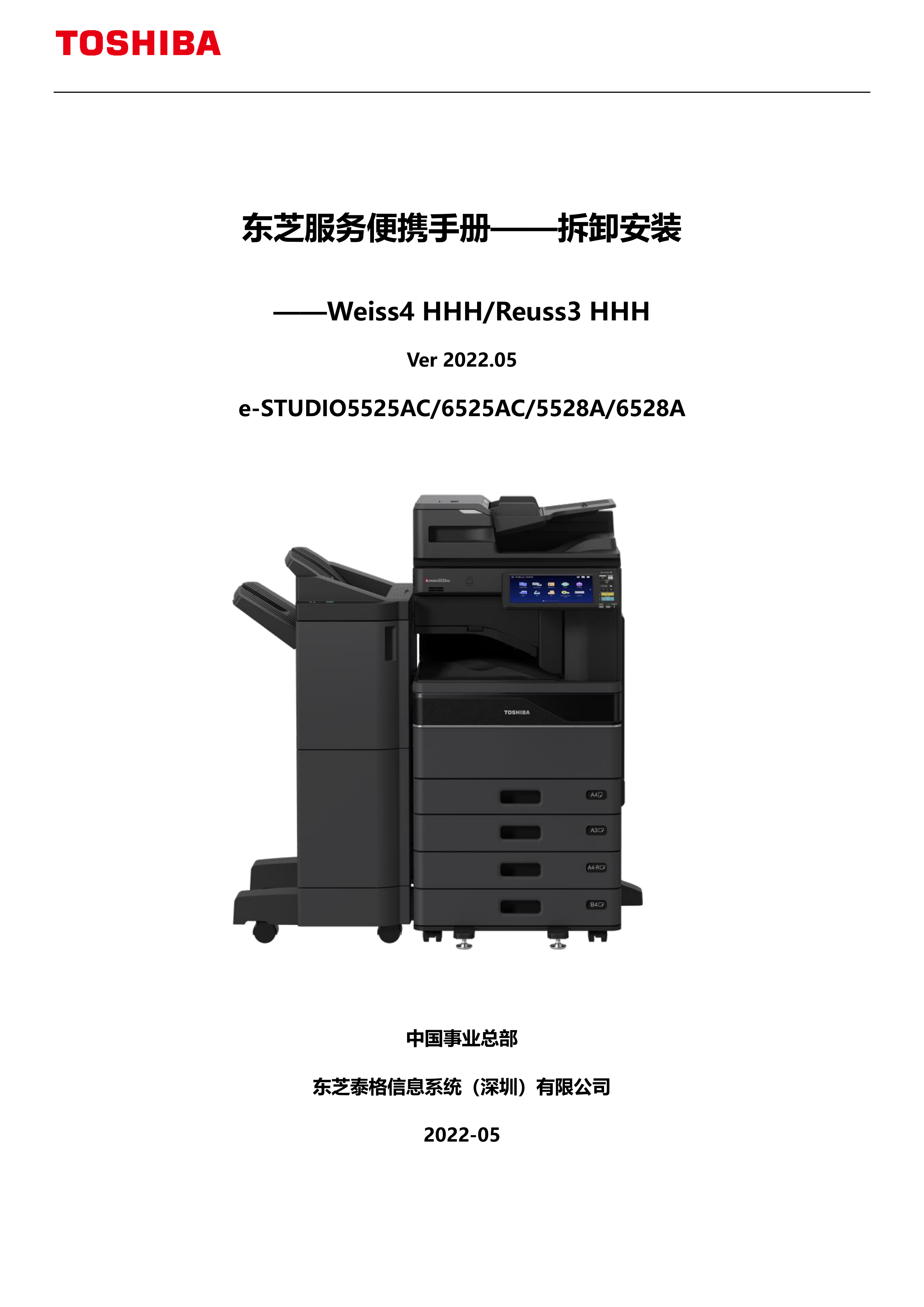 1113东芝服务便携手册——拆装 Weiss4 HHH篇 Reuss3 HHH V202205