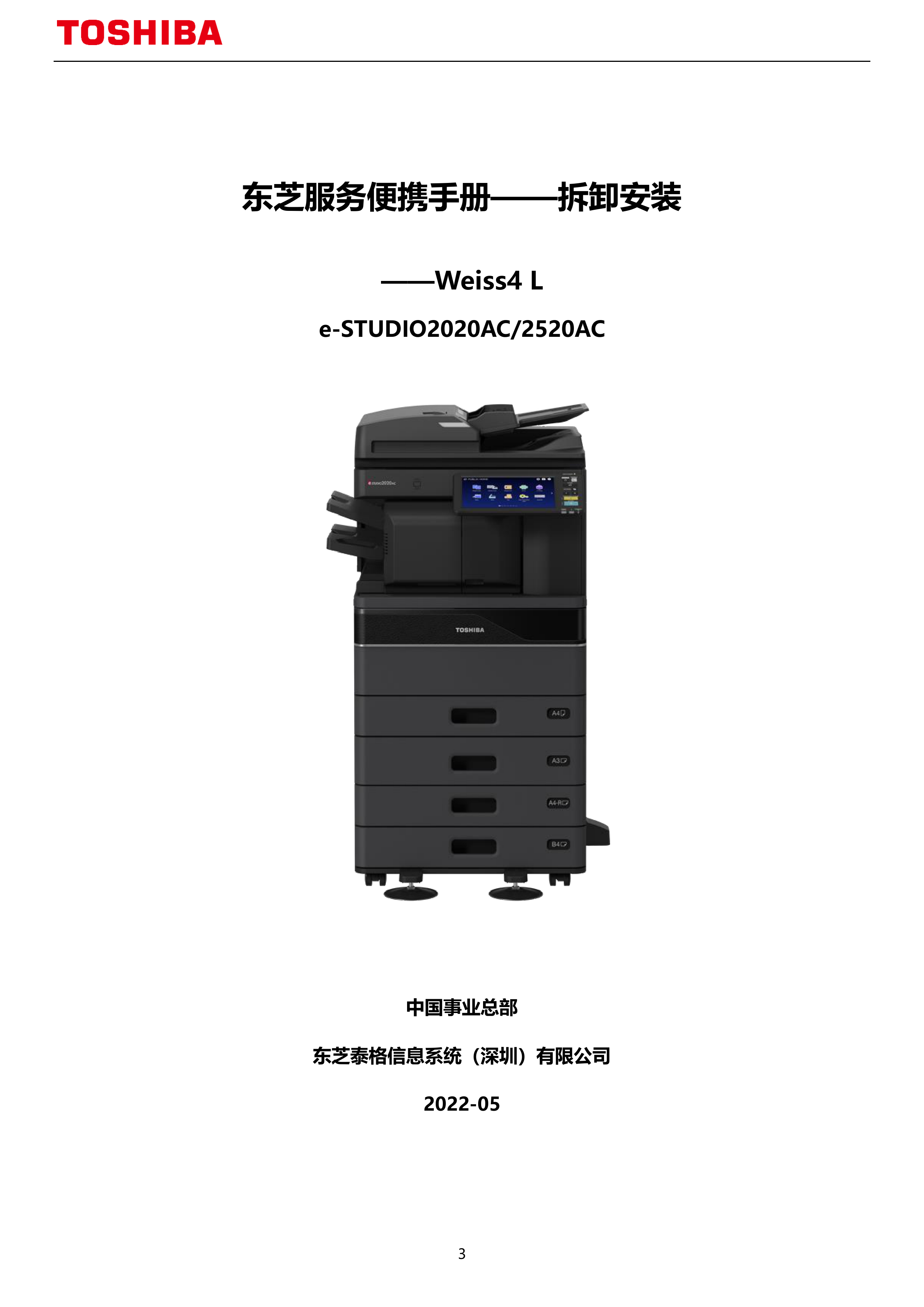 1114东芝服务便携手册——拆装 Weiss4 L篇V202205