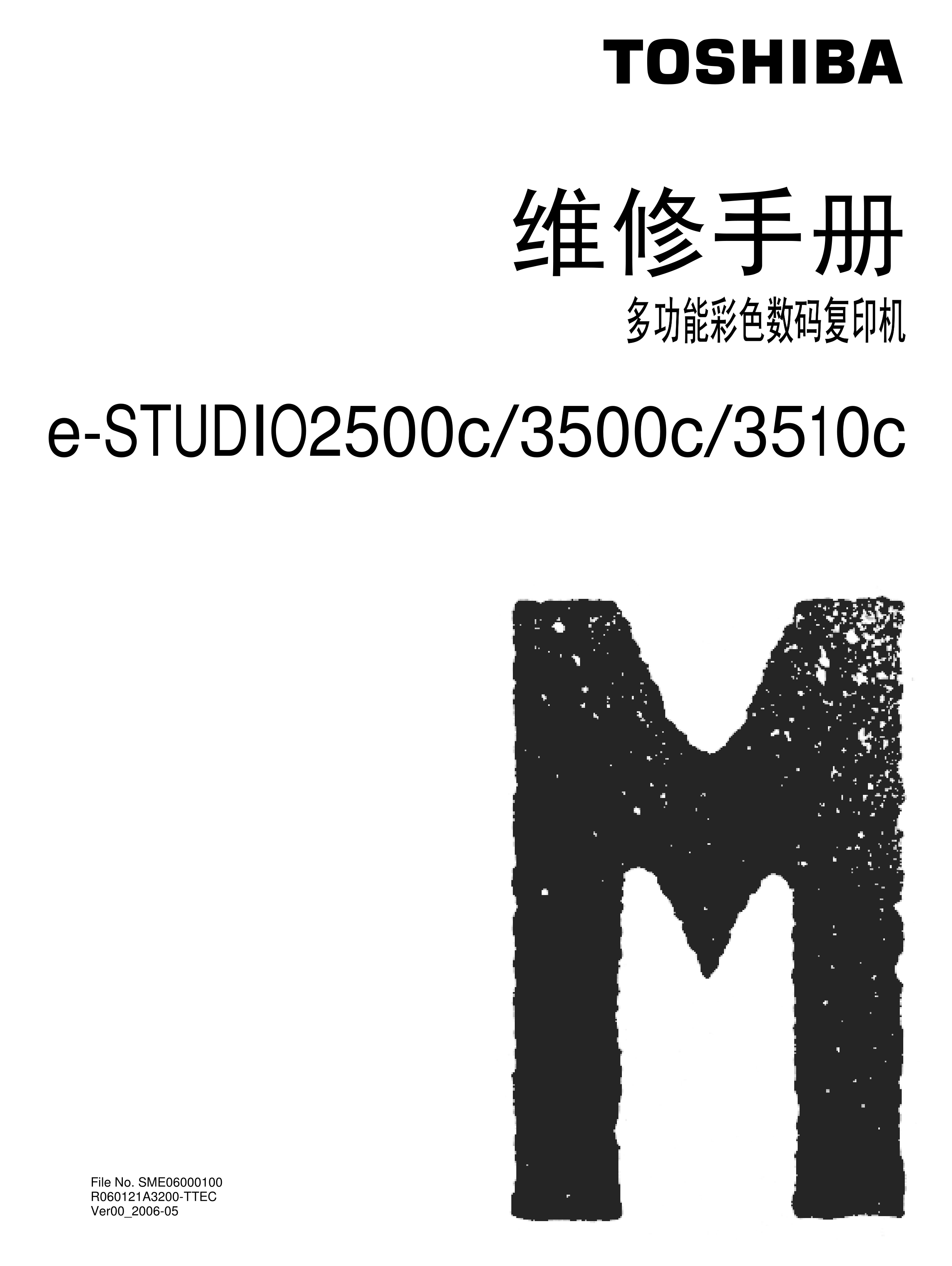 1054东芝 2500c 3500c 3510c 维修手册