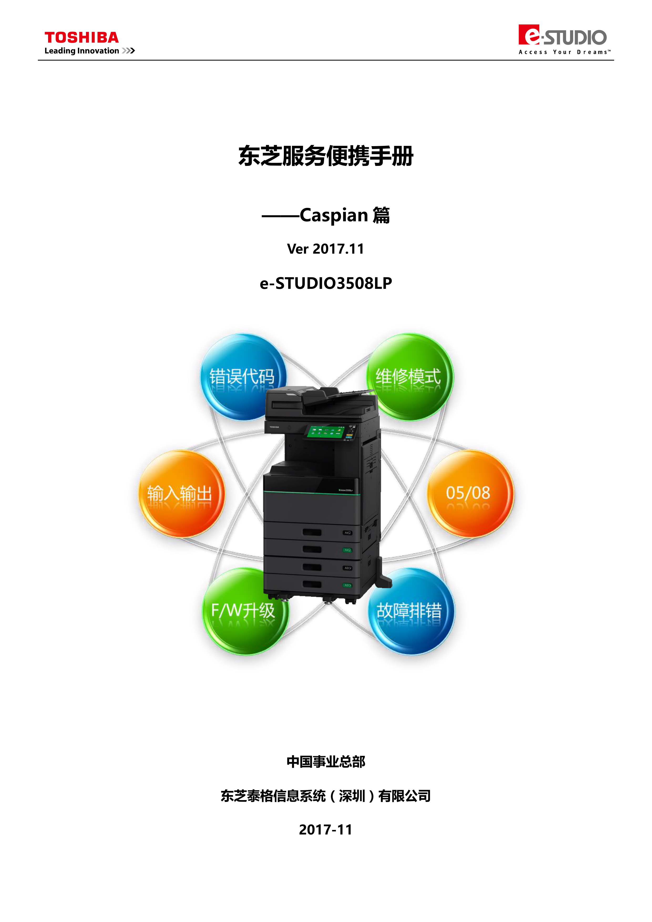 1064东芝 3508LP 维修手册