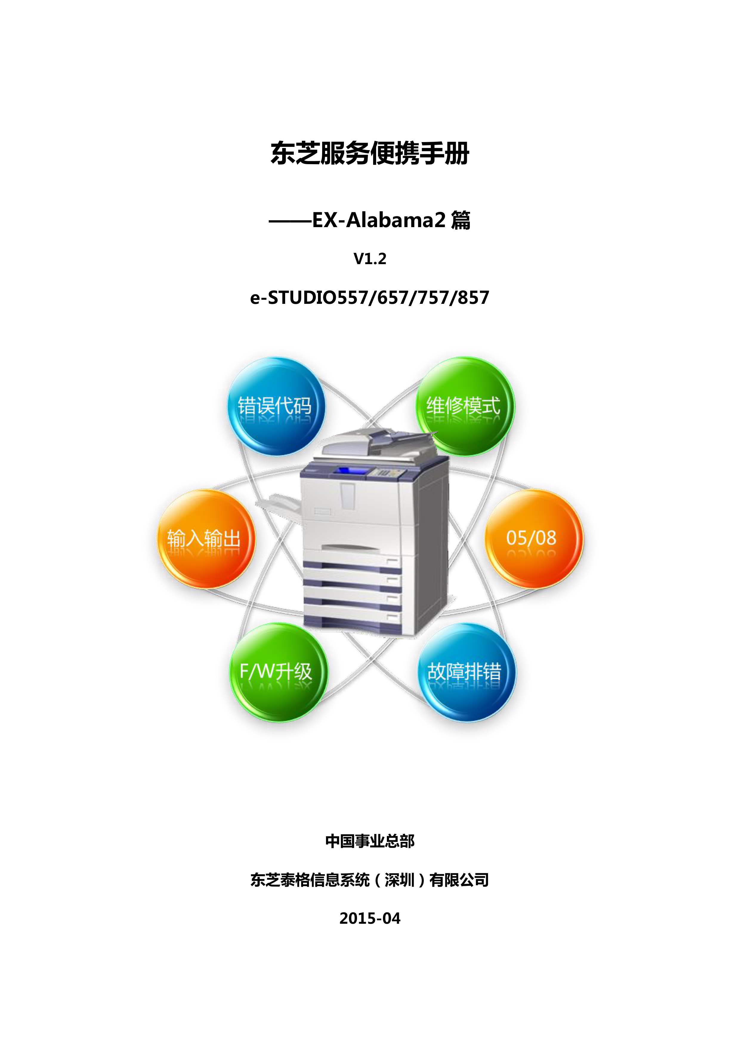1083东芝服务便携手册 EX Alabama2篇V1 2