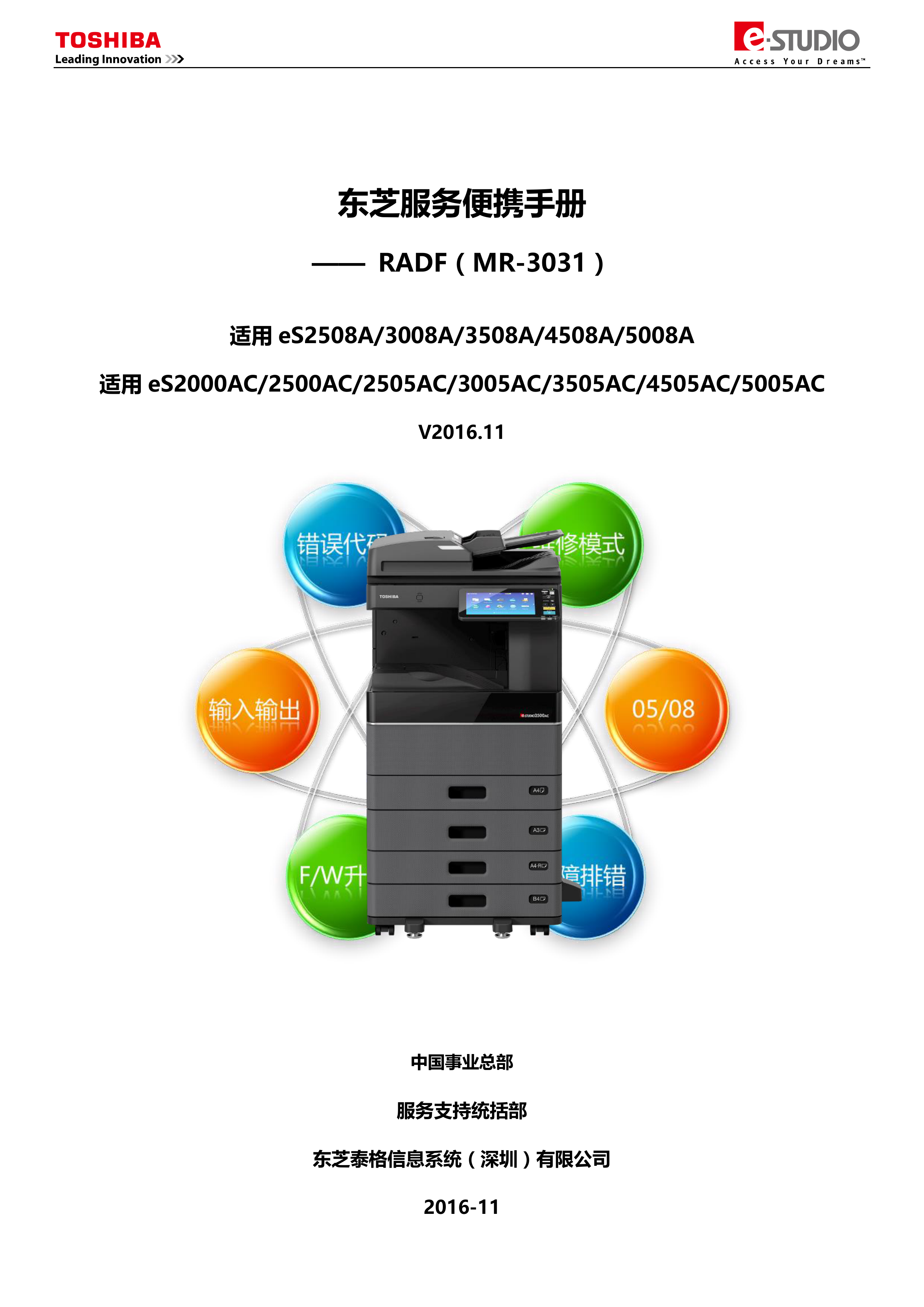 1087东芝服务便携手册 MR3031 V2016 11.p
