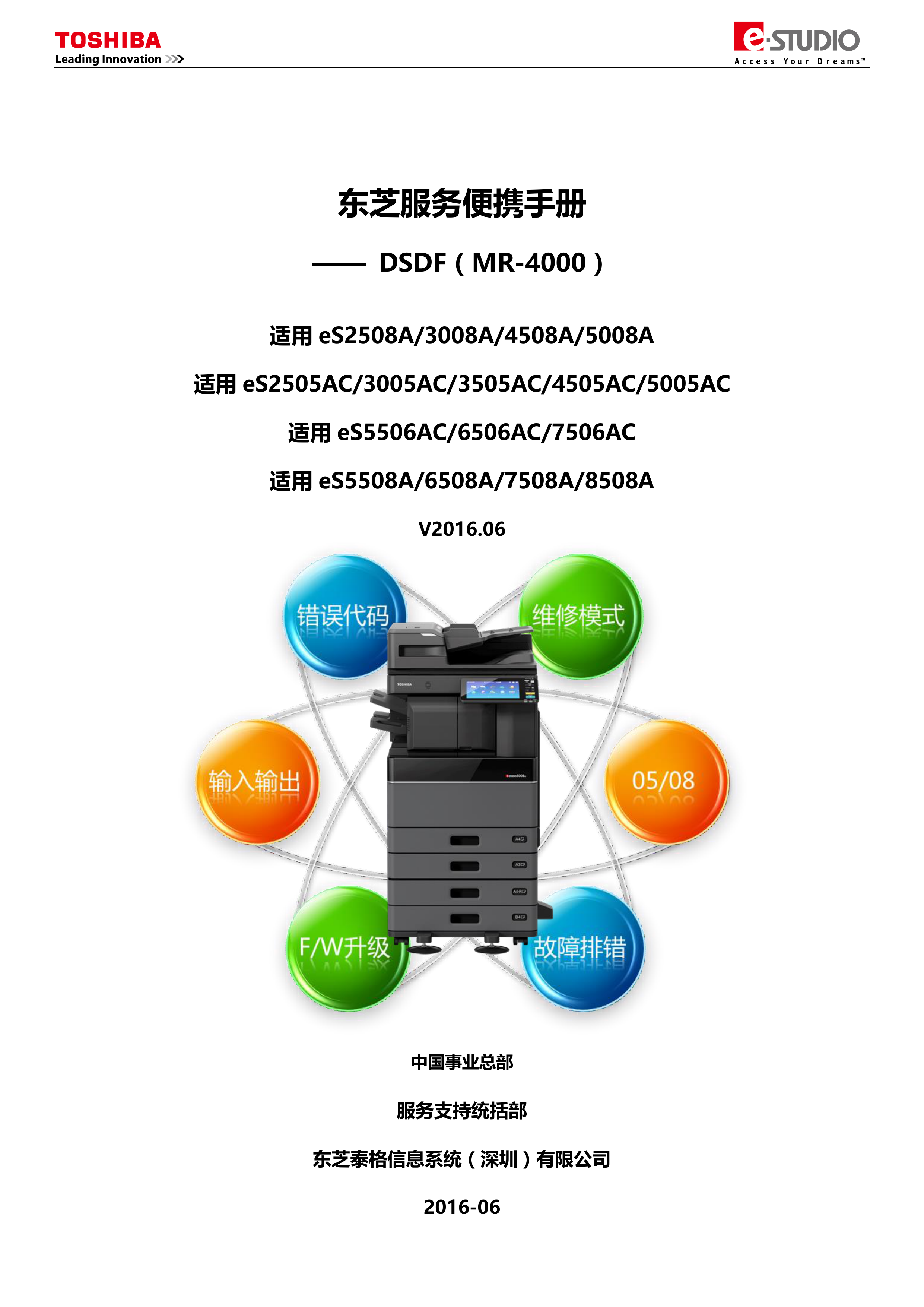 1088东芝服务便携手册 MR4000 V2016 06