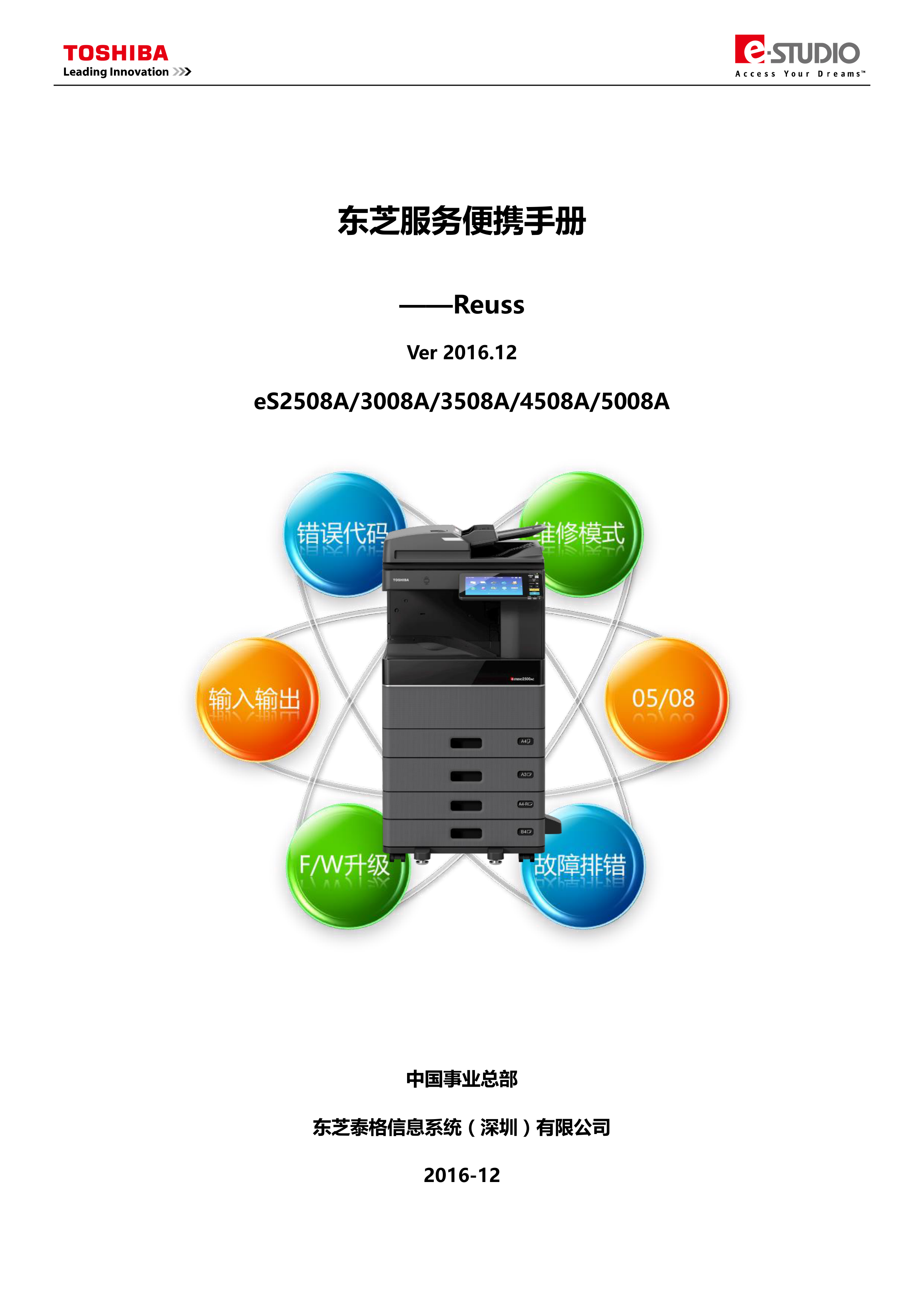 1090东芝服务便携手册 Reuss篇V201612