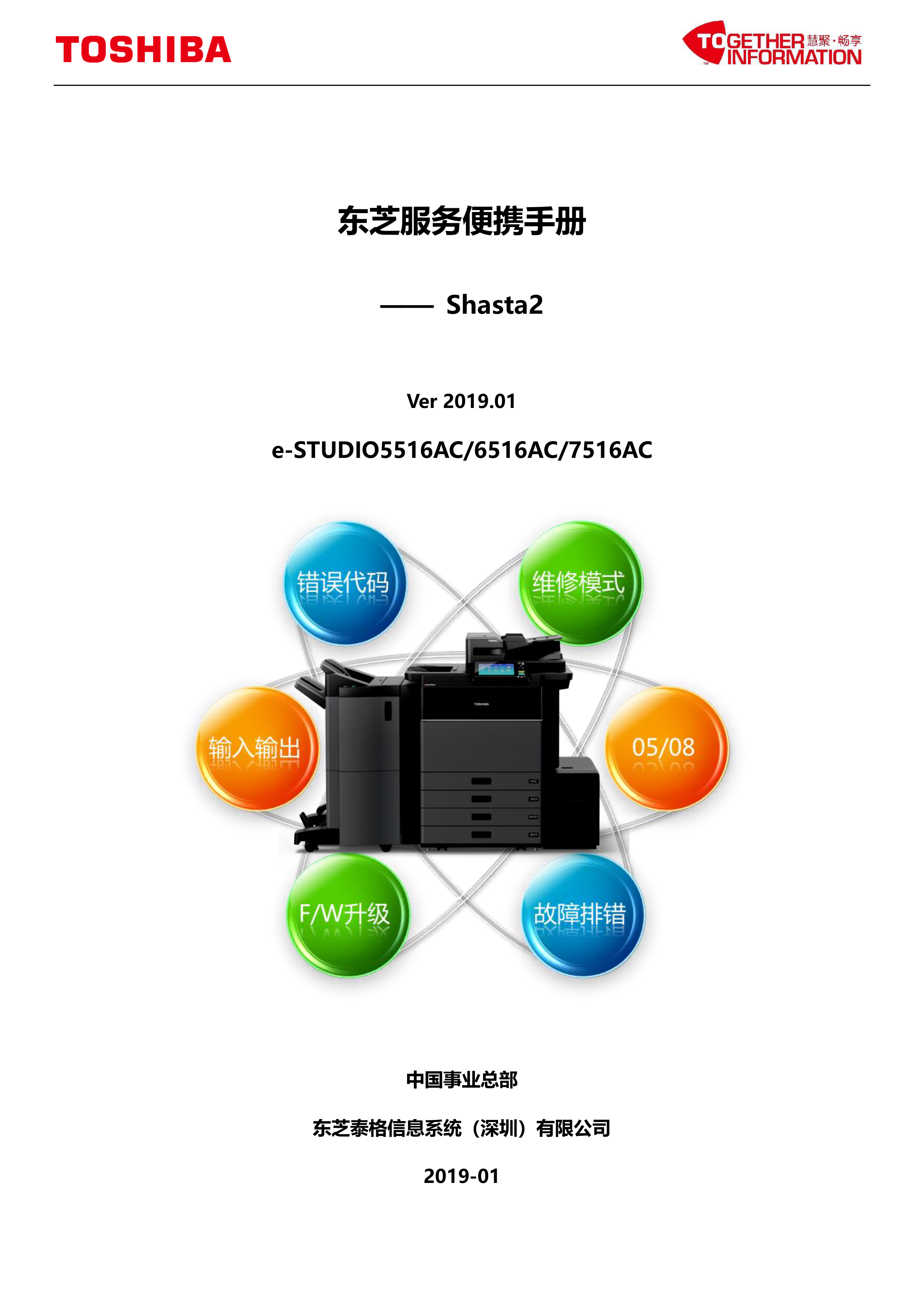 1092东芝服务便携手册 Shasta2篇 v201901