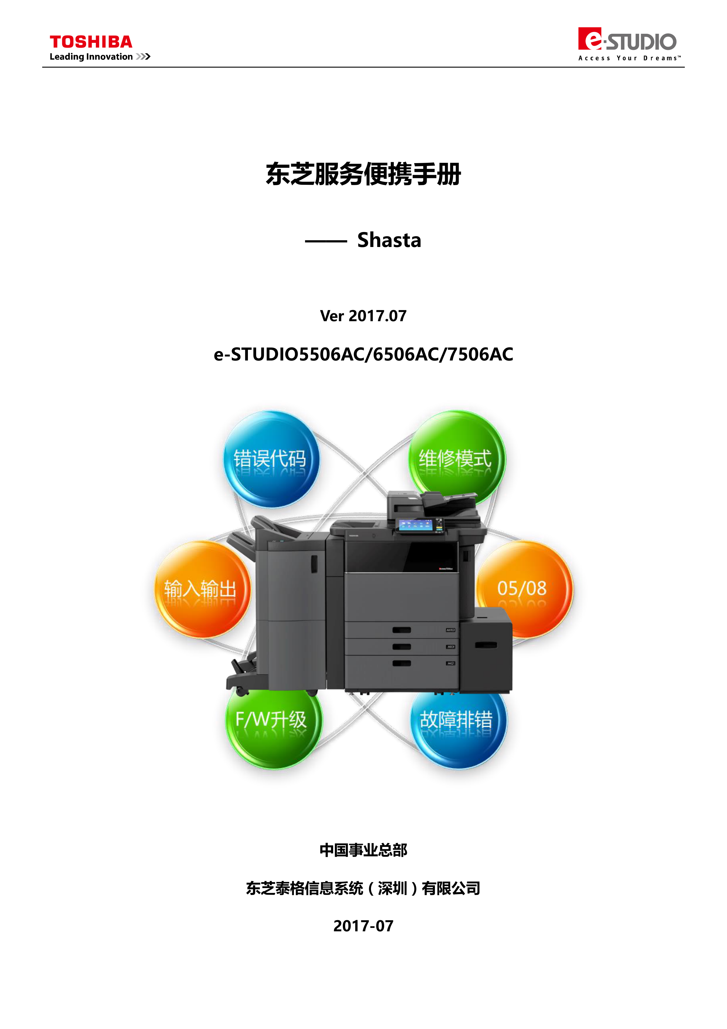 1093东芝服务便携手册 Shasta篇V201707
