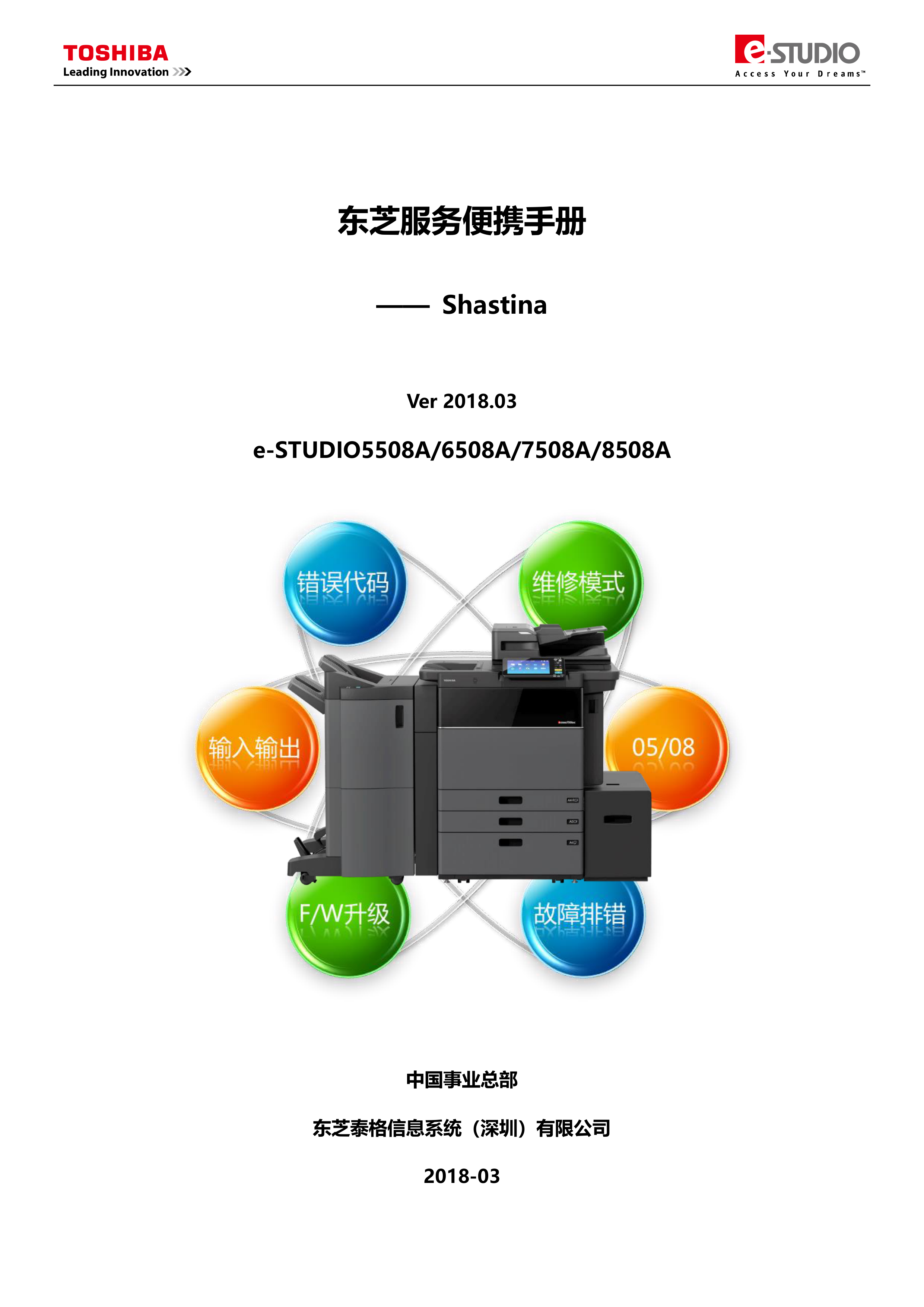 1097东芝服务便携手册 Shastina篇V201803