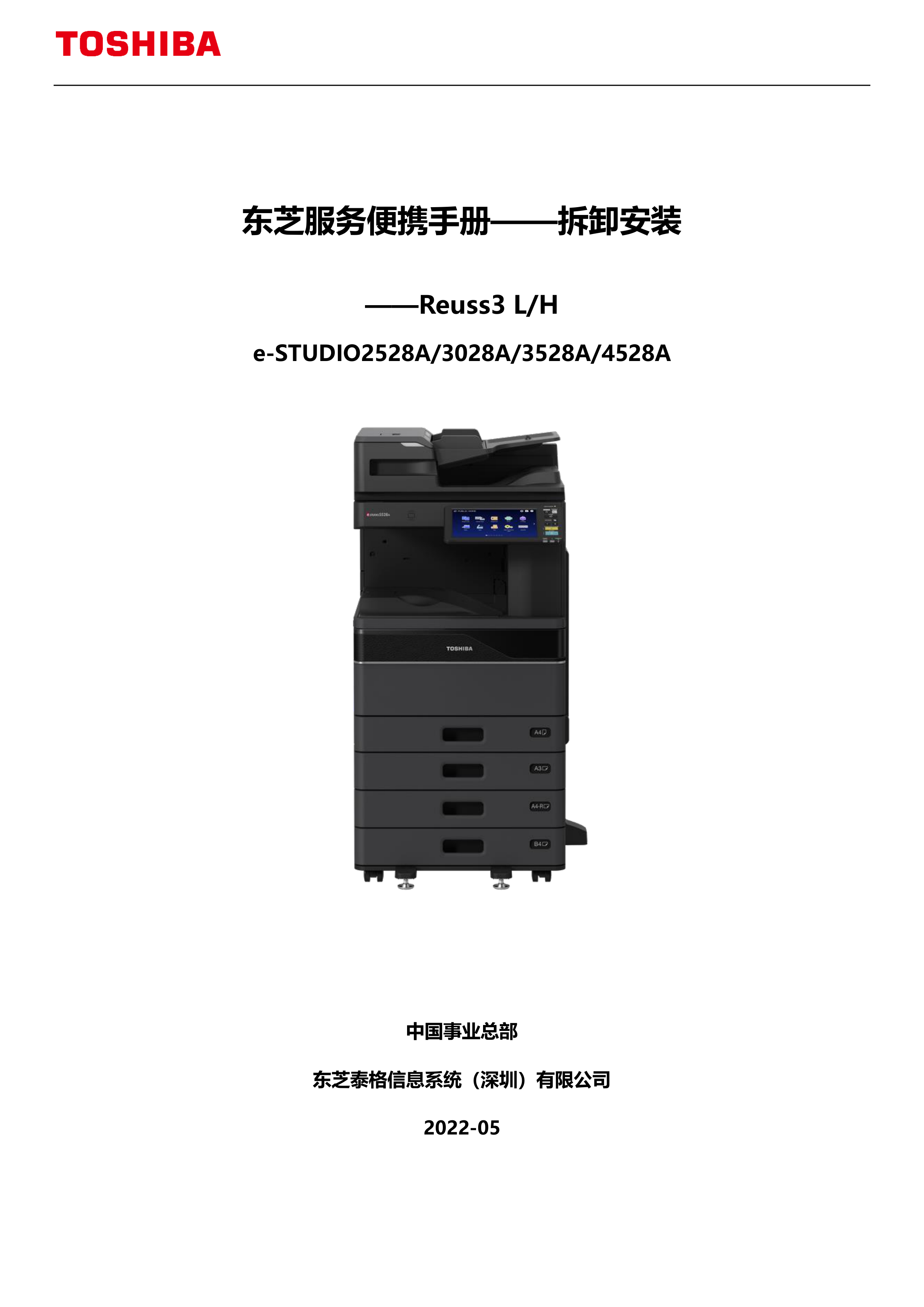 1108东芝服务便携手册——拆装 Reuss3 L H篇V202205