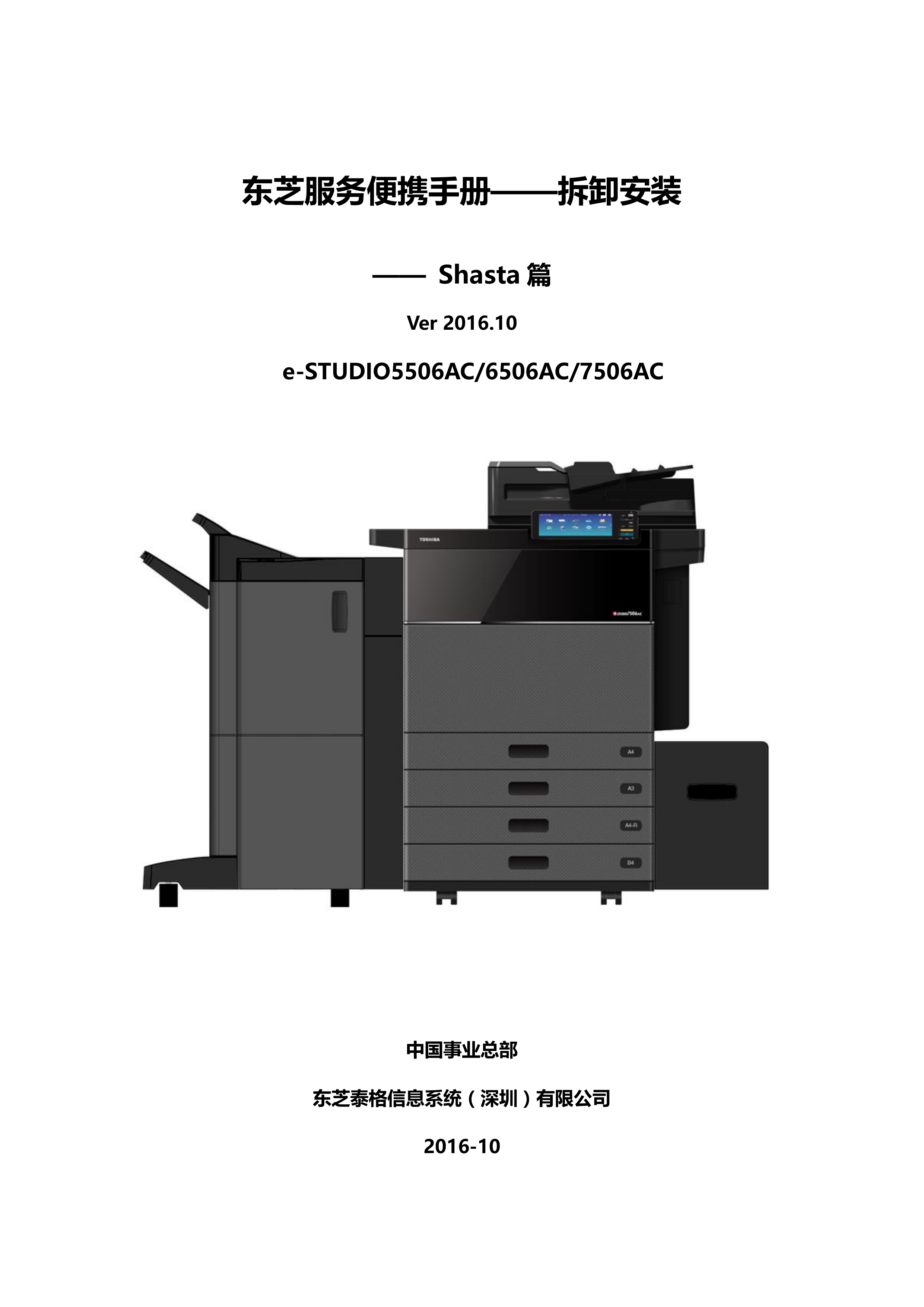 1110东芝服务便携手册——拆装 Shasta篇V201610