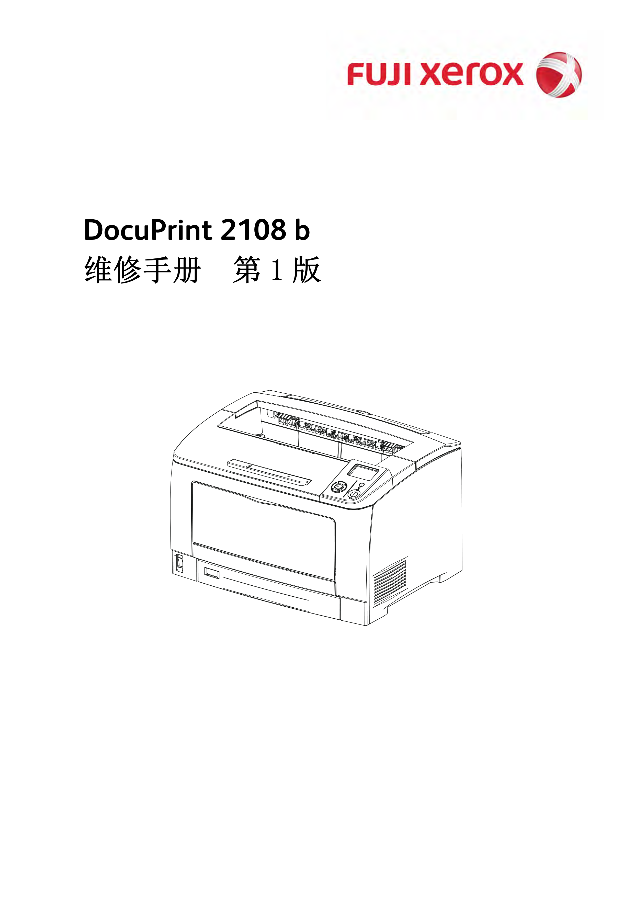 1716施乐 2108 b 维修手册