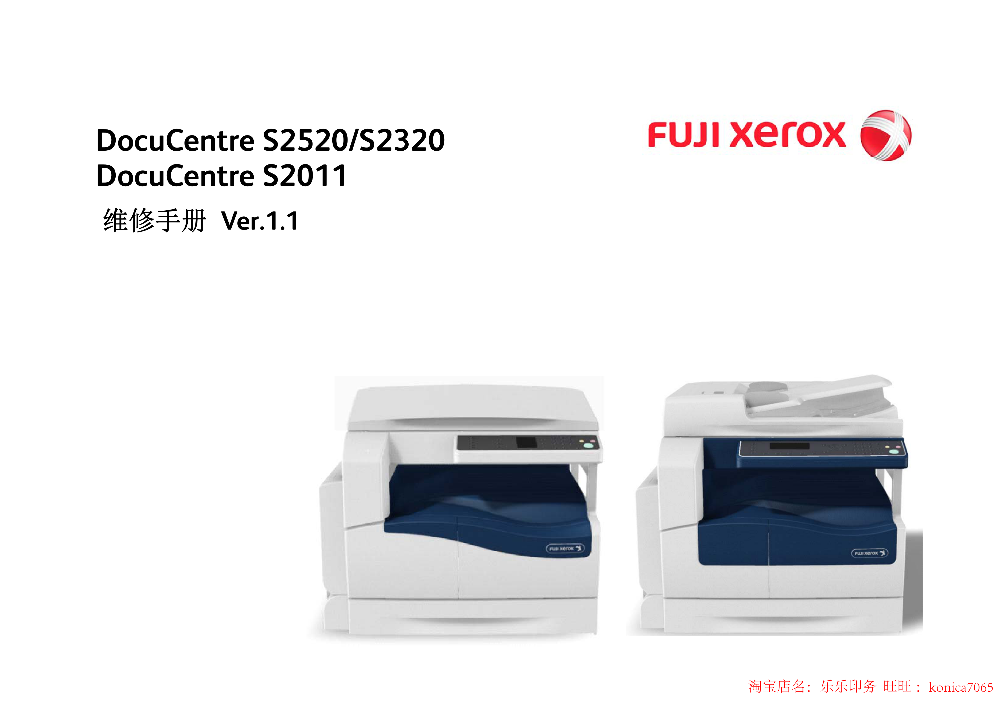 1729施乐 2520 2320 2011 维修手册