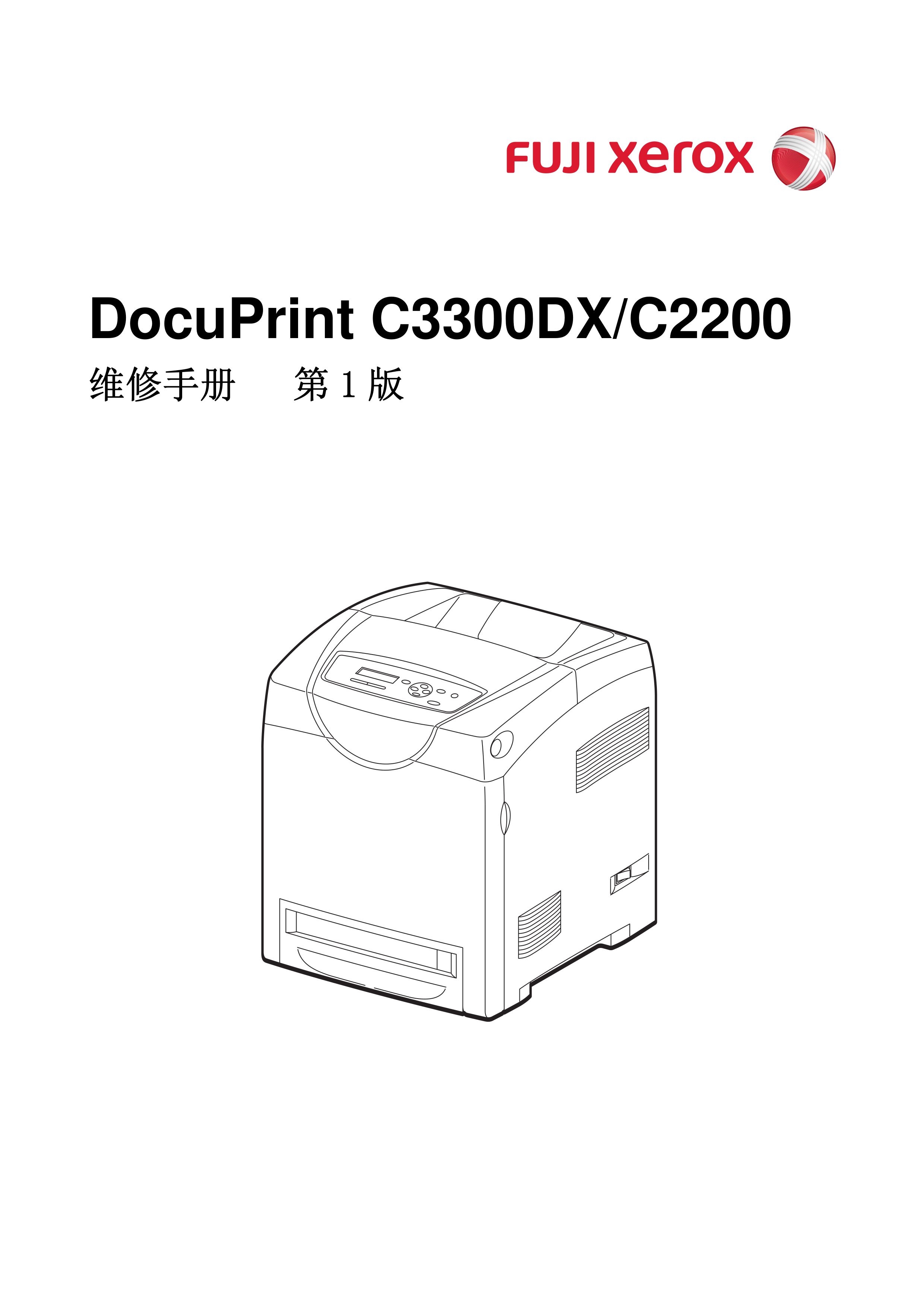 1787施乐 DP C2200 C3300DX 中文维修手册