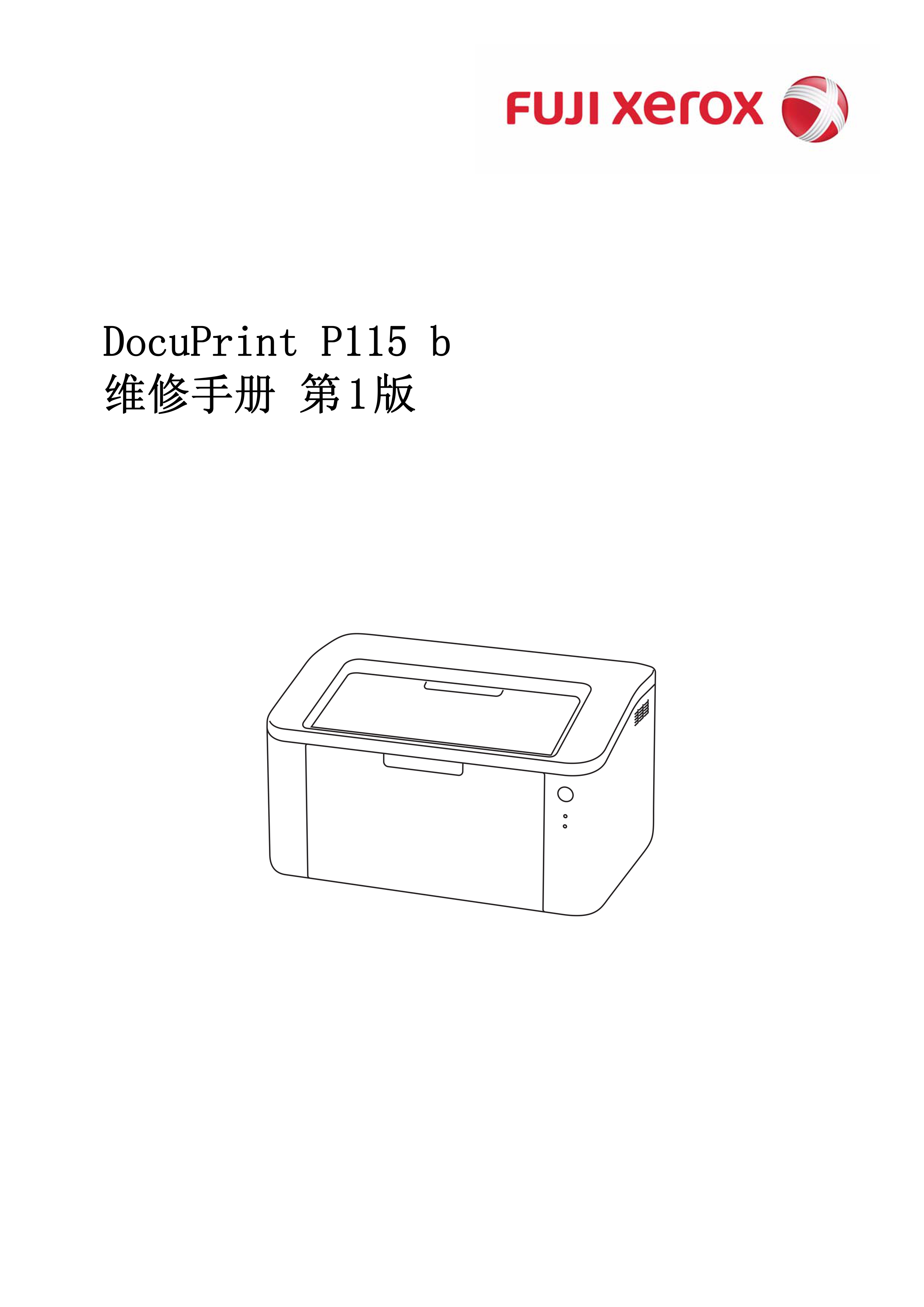 1803施乐 P115b 115 打印机中文维修手册