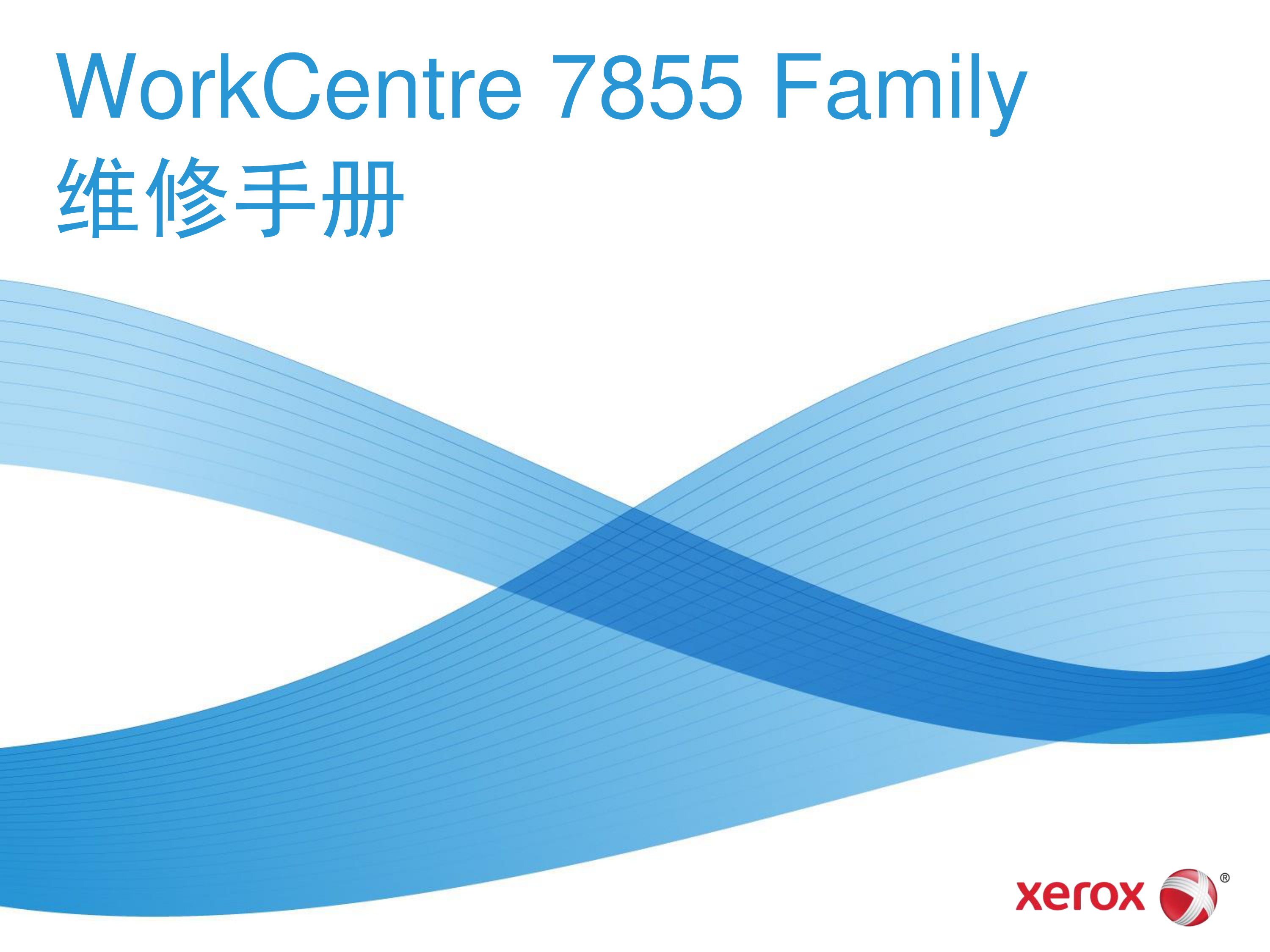 1818施乐 WorkCentre 7830 7835 78