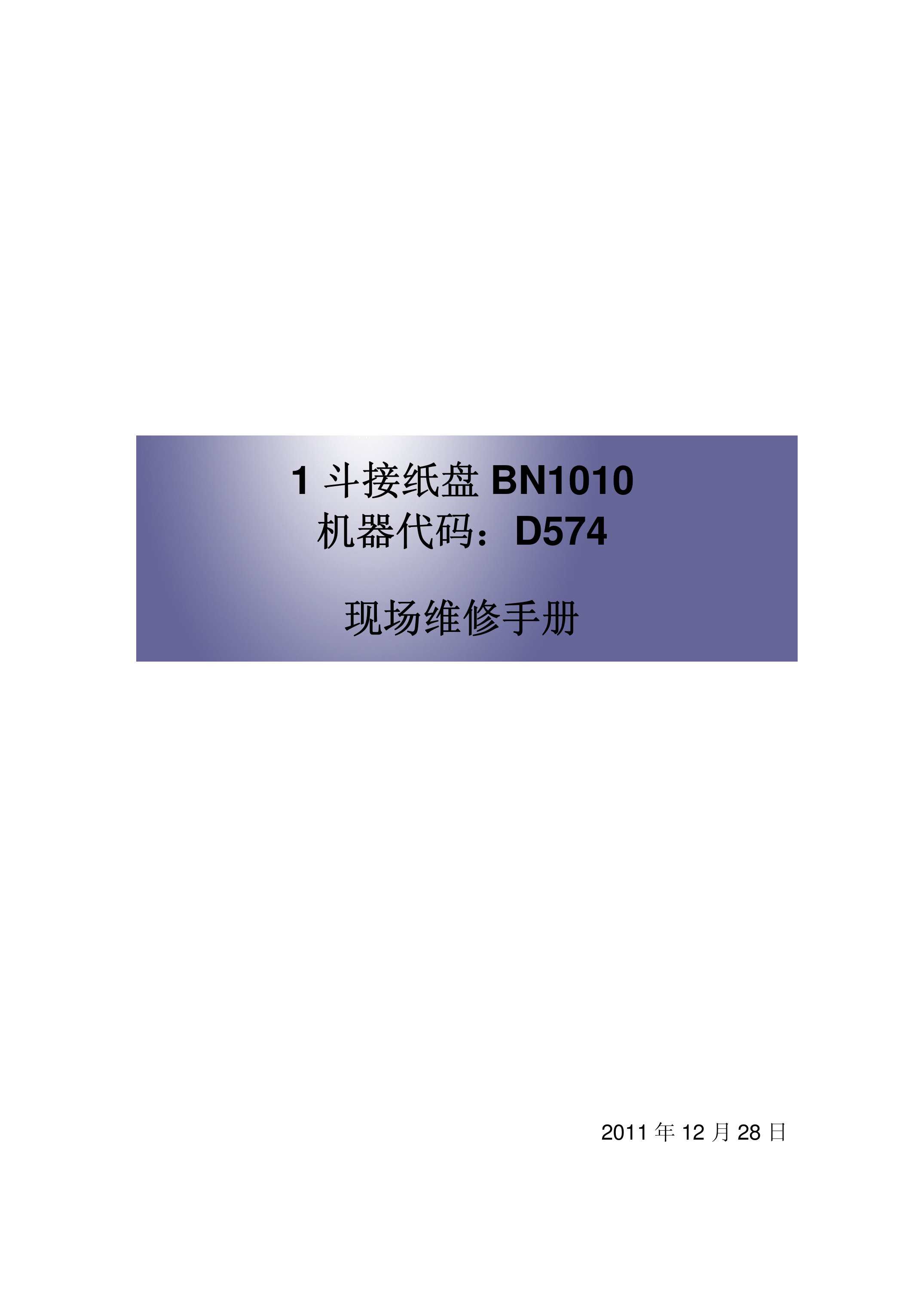 1821施乐 斗接纸盘 BN1010 D574 维修手册
