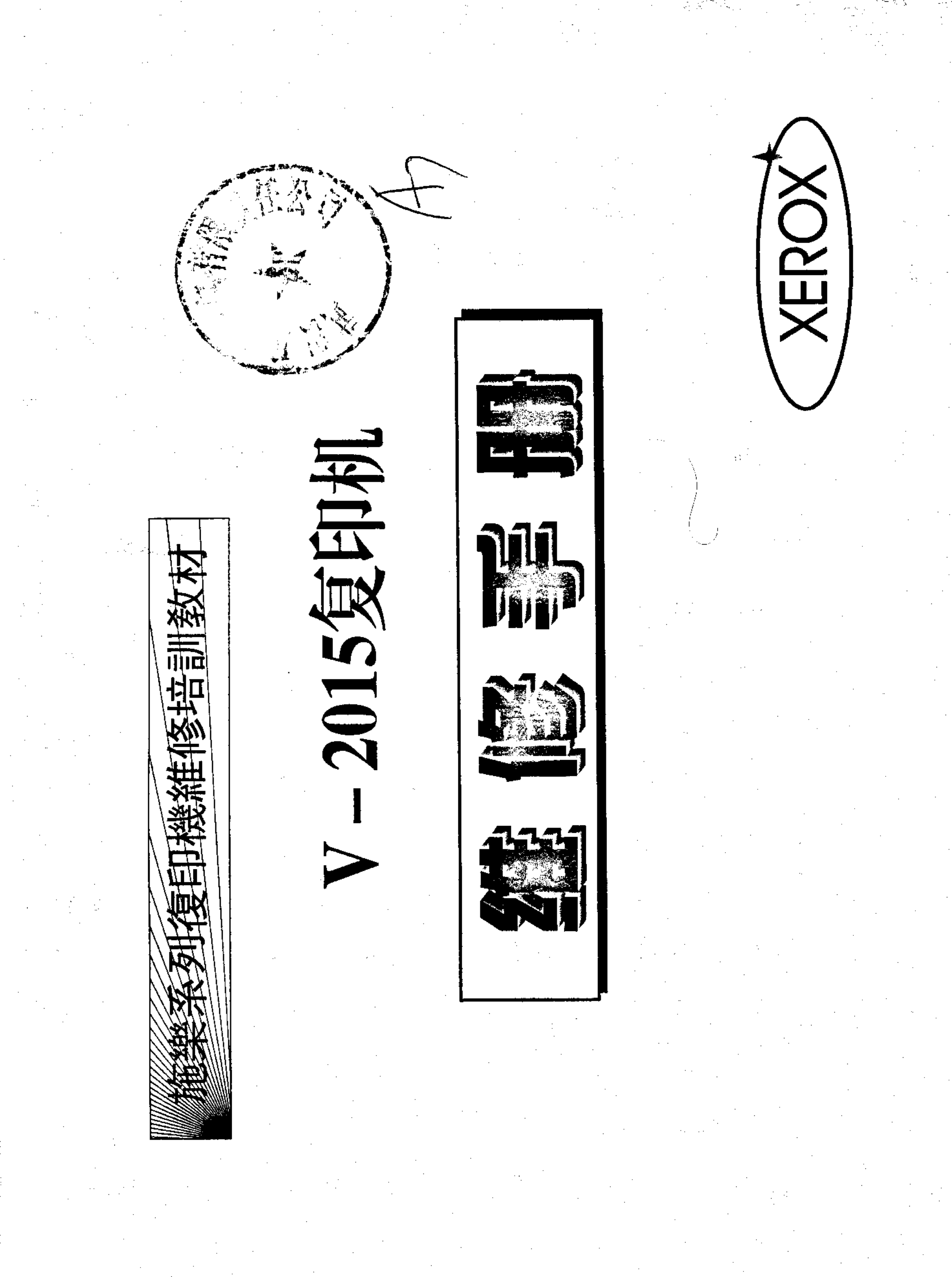1853施乐V2015复印机维修手册