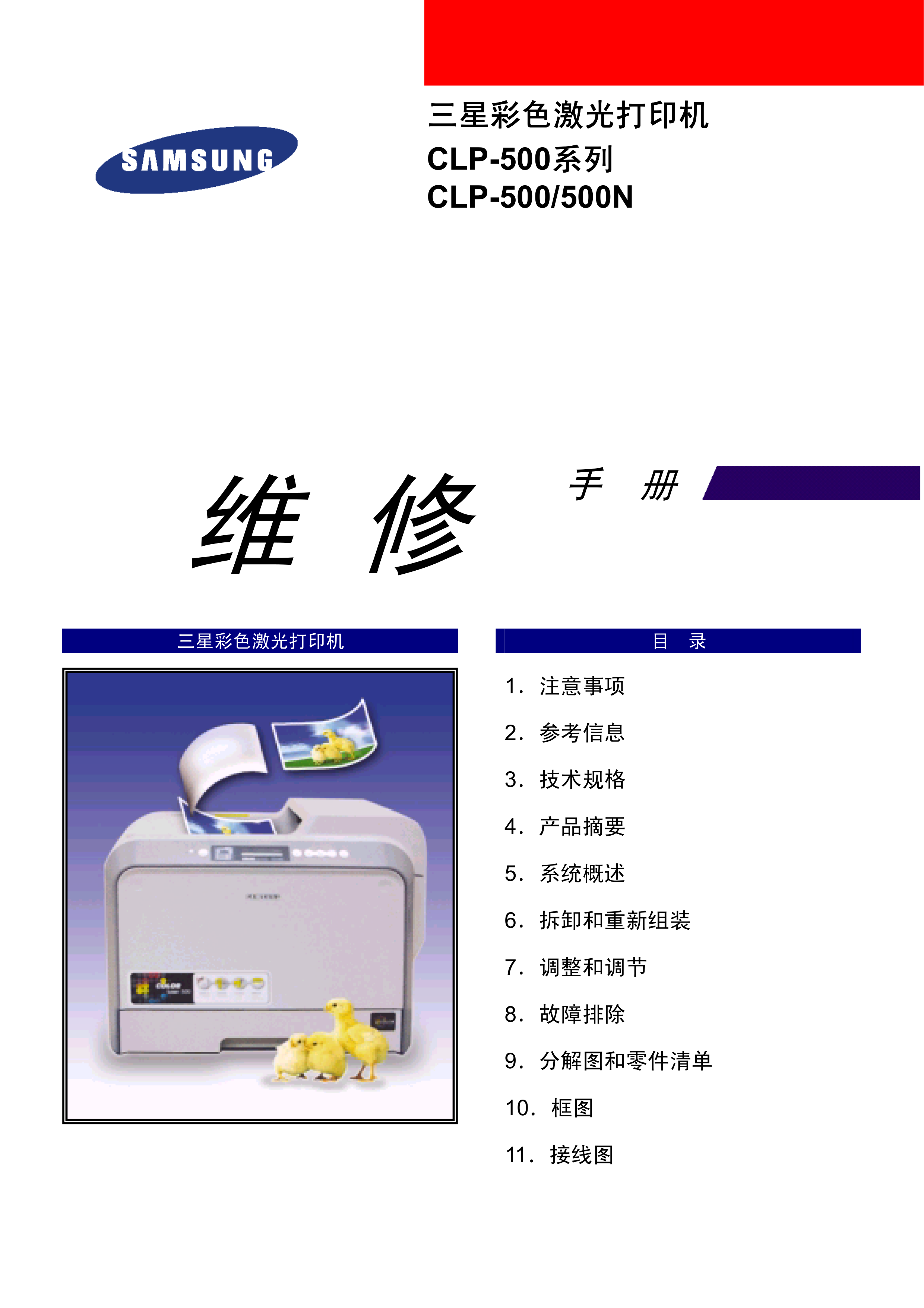 1004三星 CLP500 500N 中文维修手册