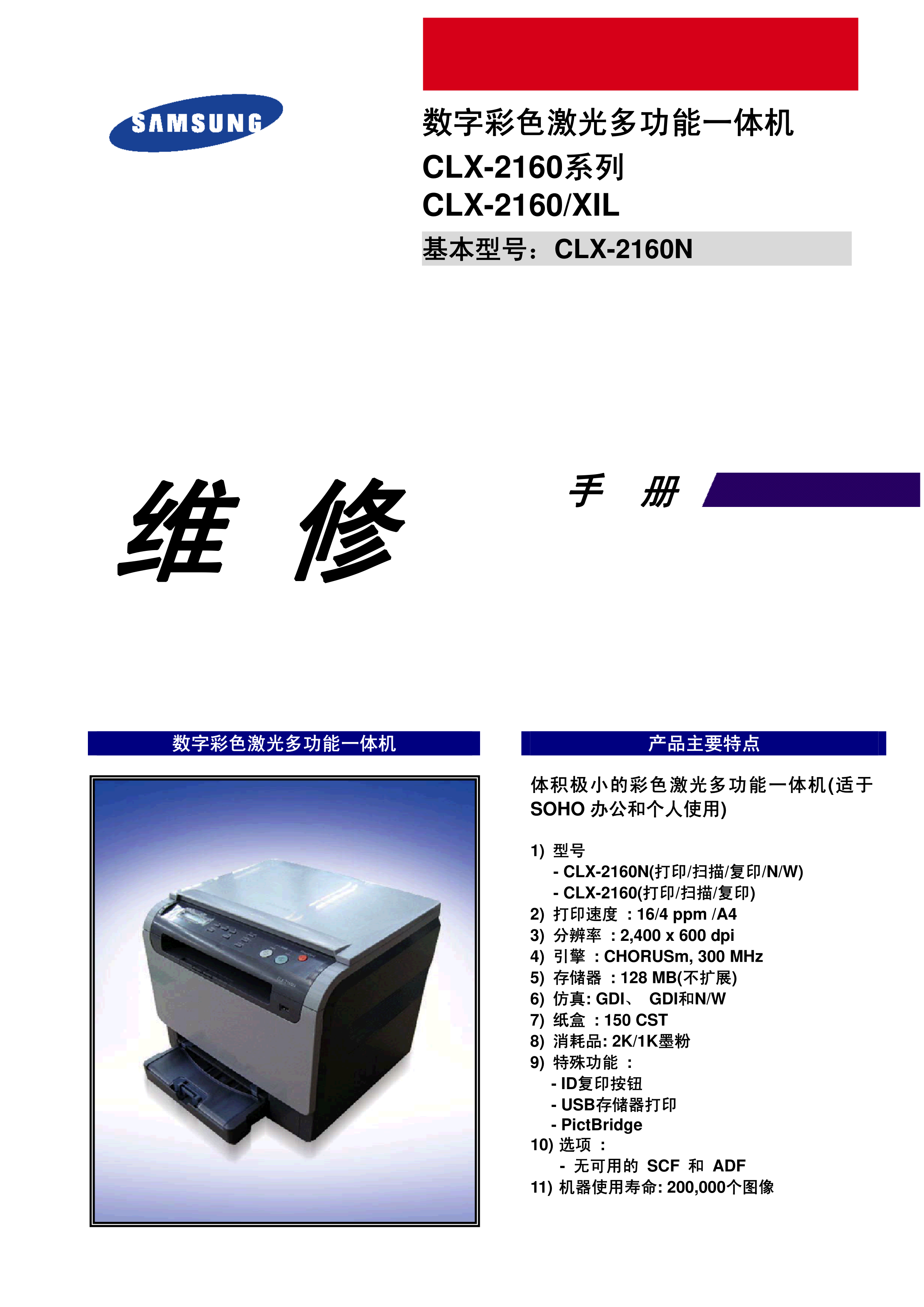 1005三星 CLX 2160 中文维修手册