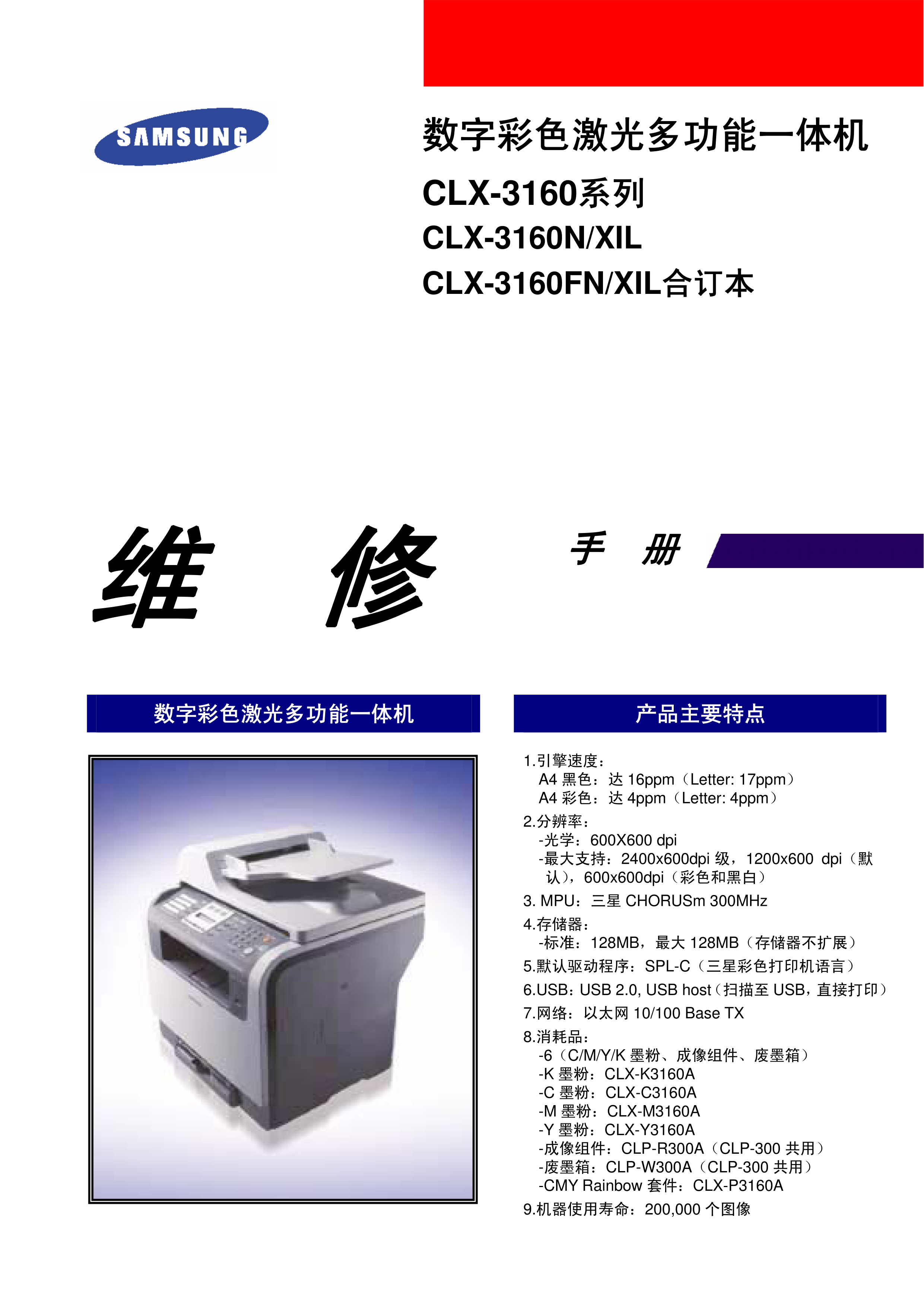 1006三星 CLX 3160 中文维修手册