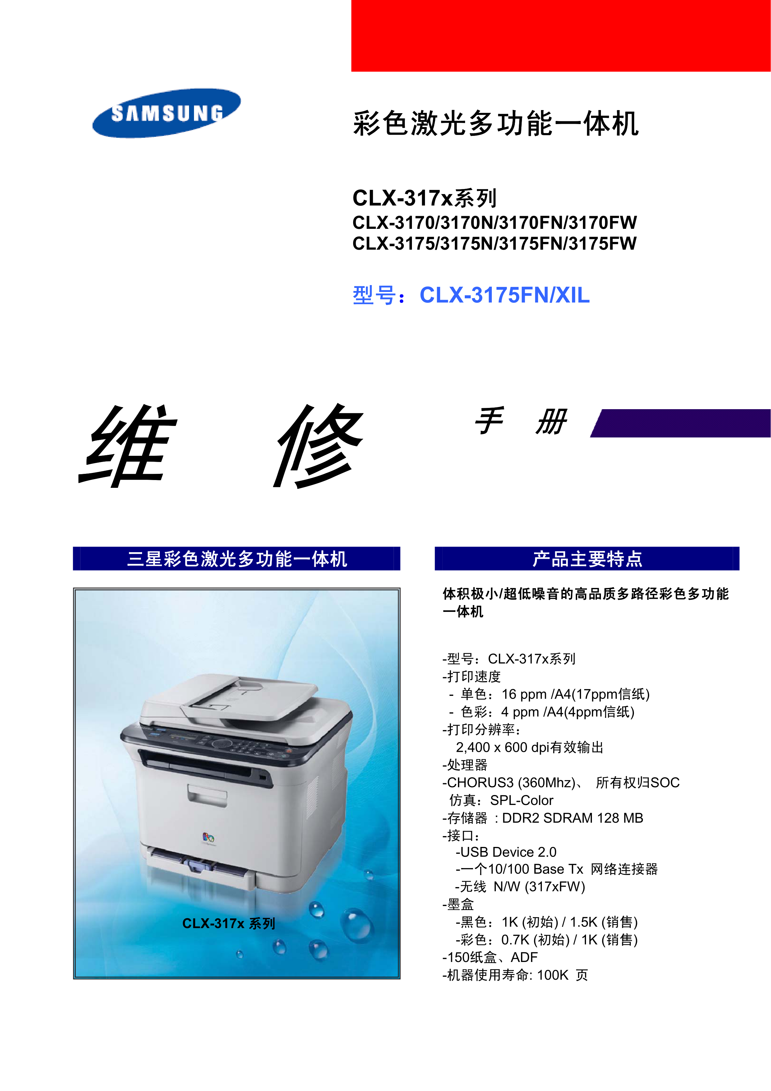 1009三星 CLX3170 3175FN 维修手册
