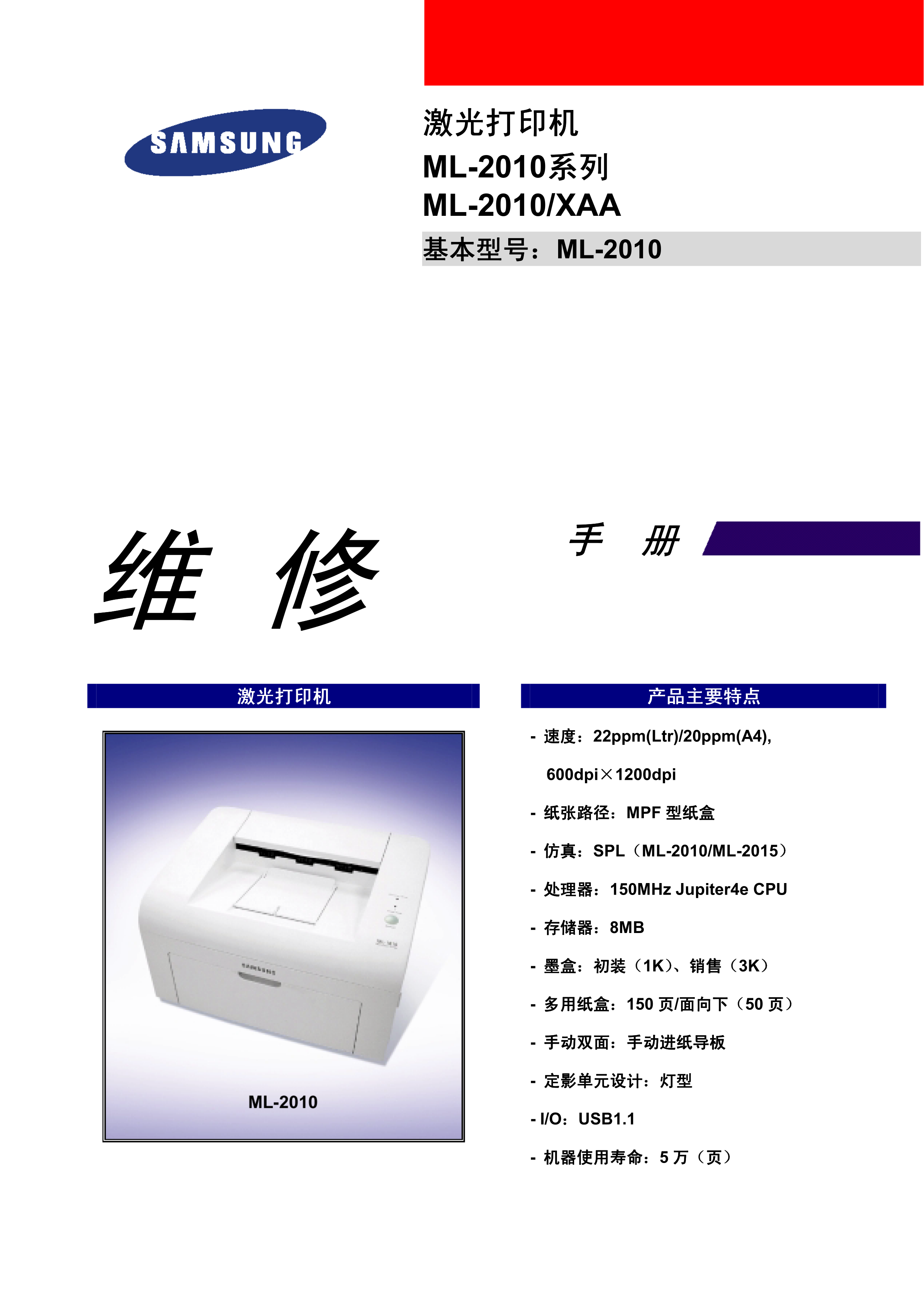 1017三星 ML 2010 中文维修手册