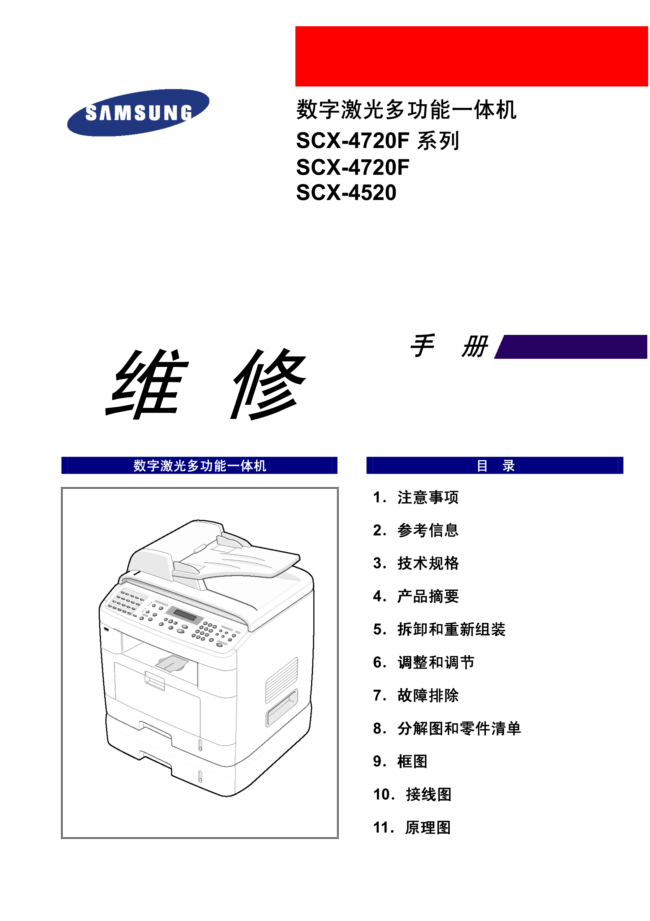 1023三星 SCX 4720 4520 维修手册