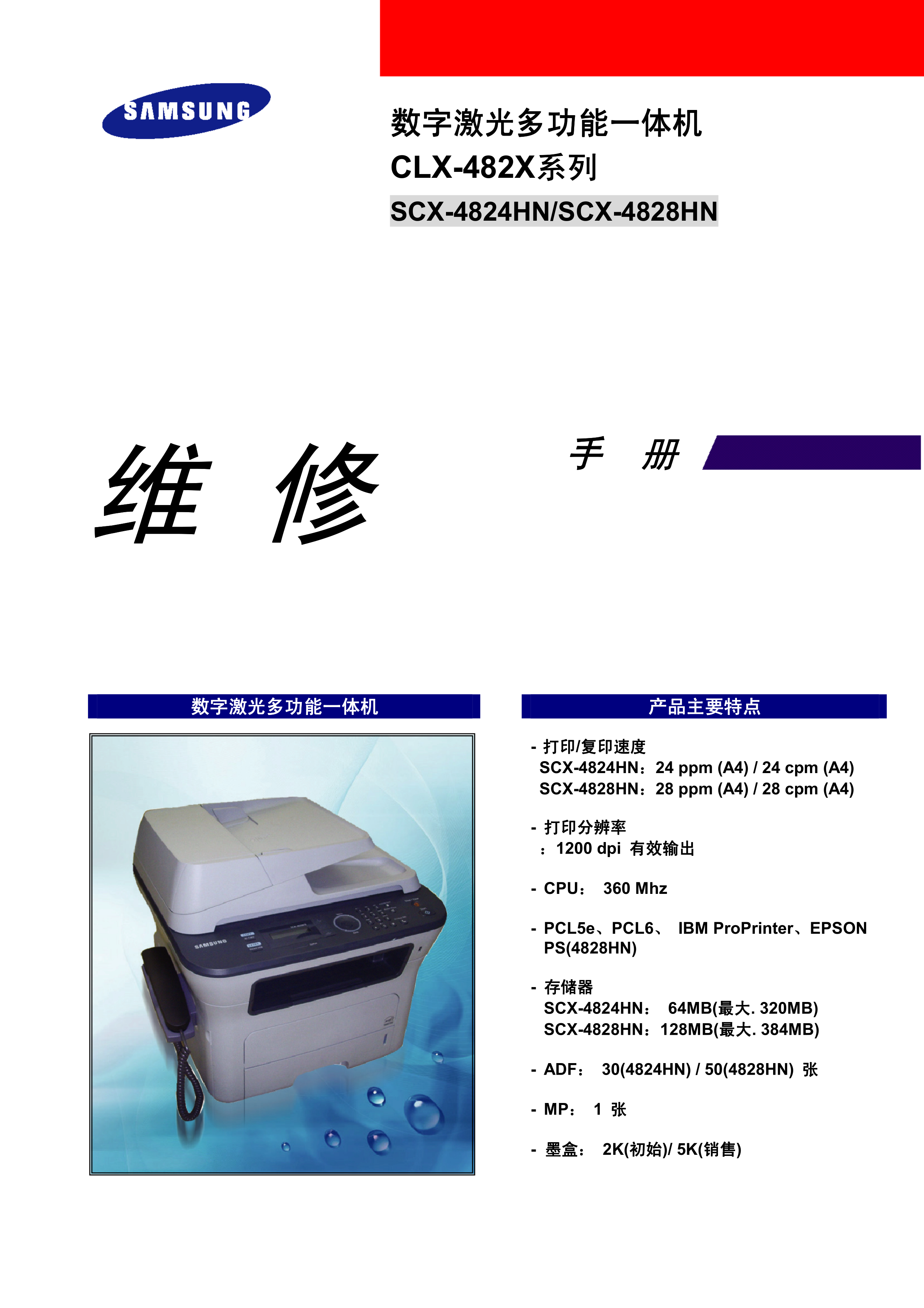 1025三星 SCX 4824 4828 中文维修手册
