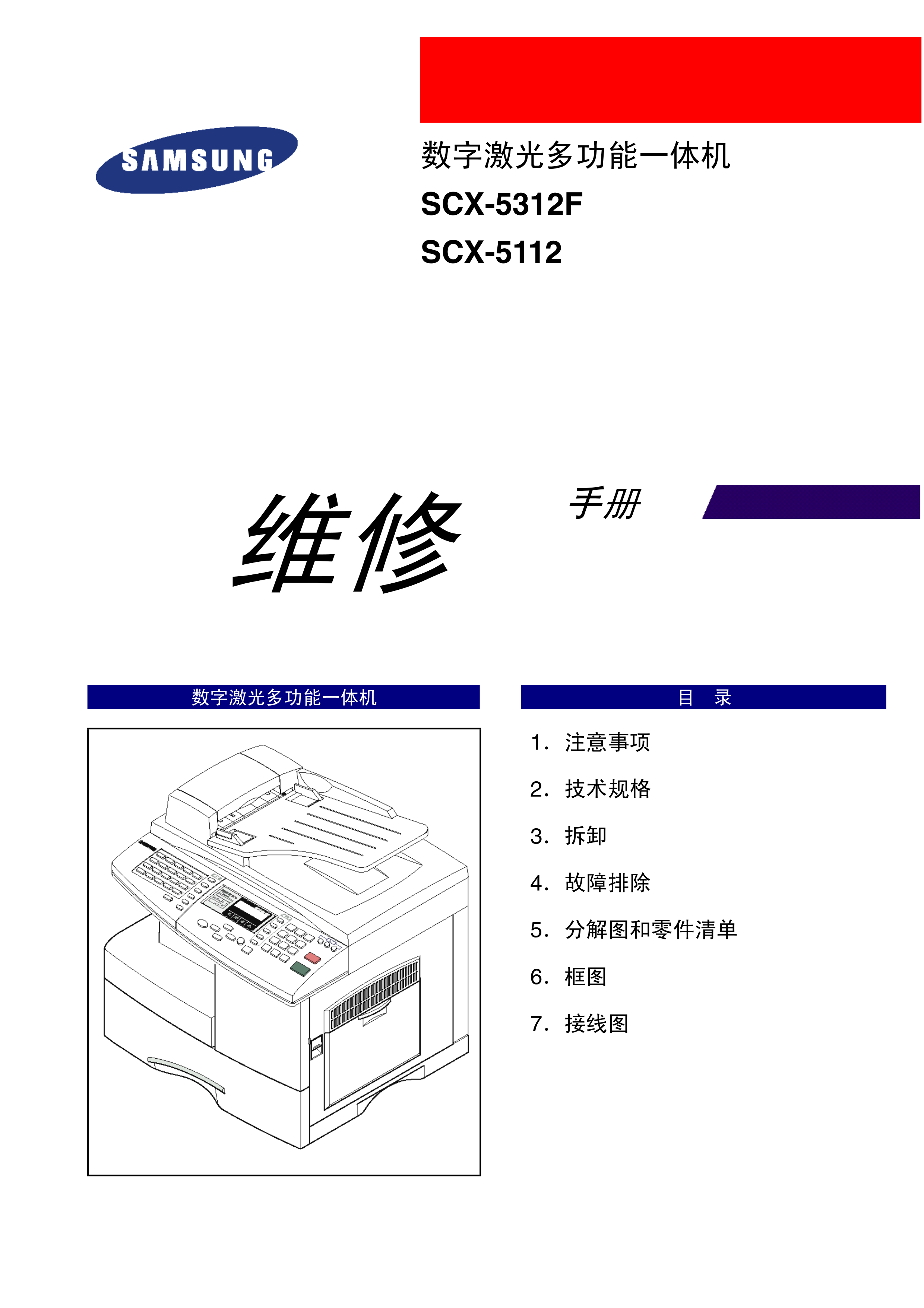 1026三星 SCX 5312 5112 维修手册