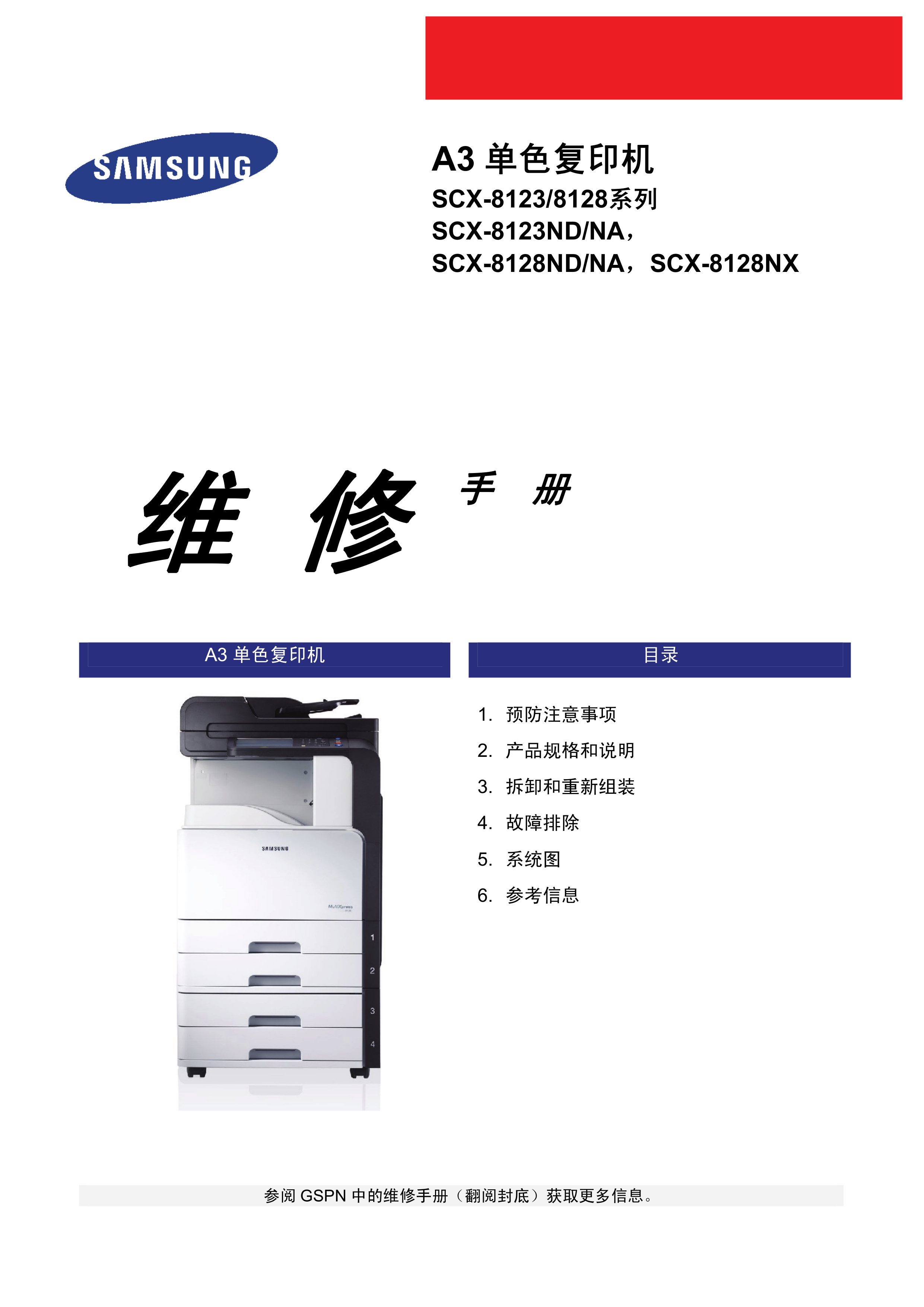 1027三星 SCX 8123 8128 中文维修手册