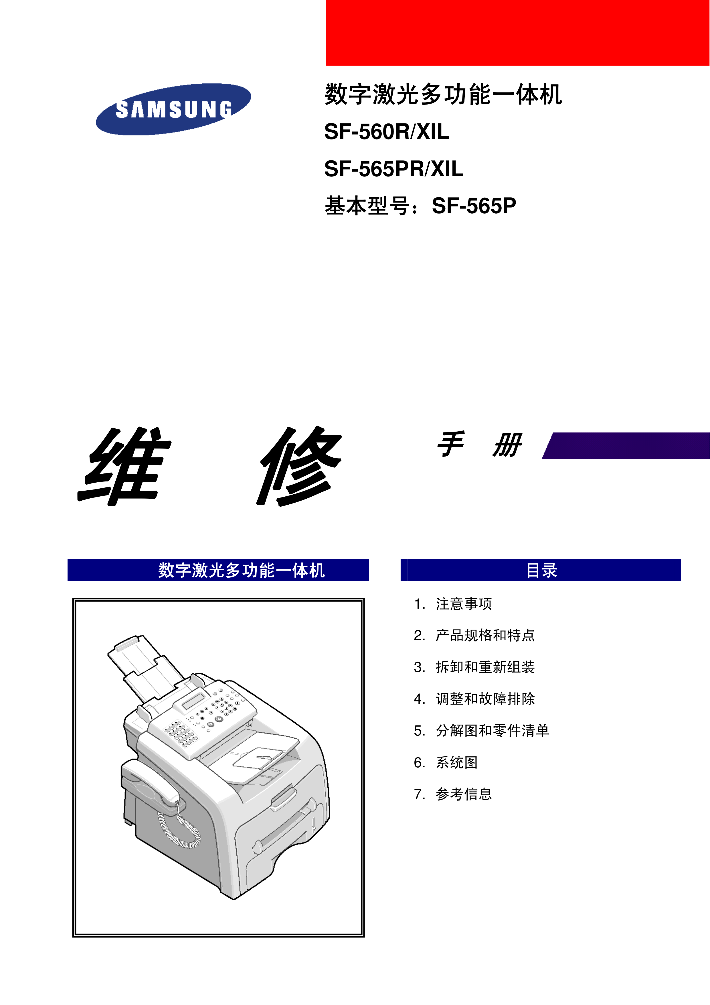 1029三星 SF 560R 565PR 维修手册