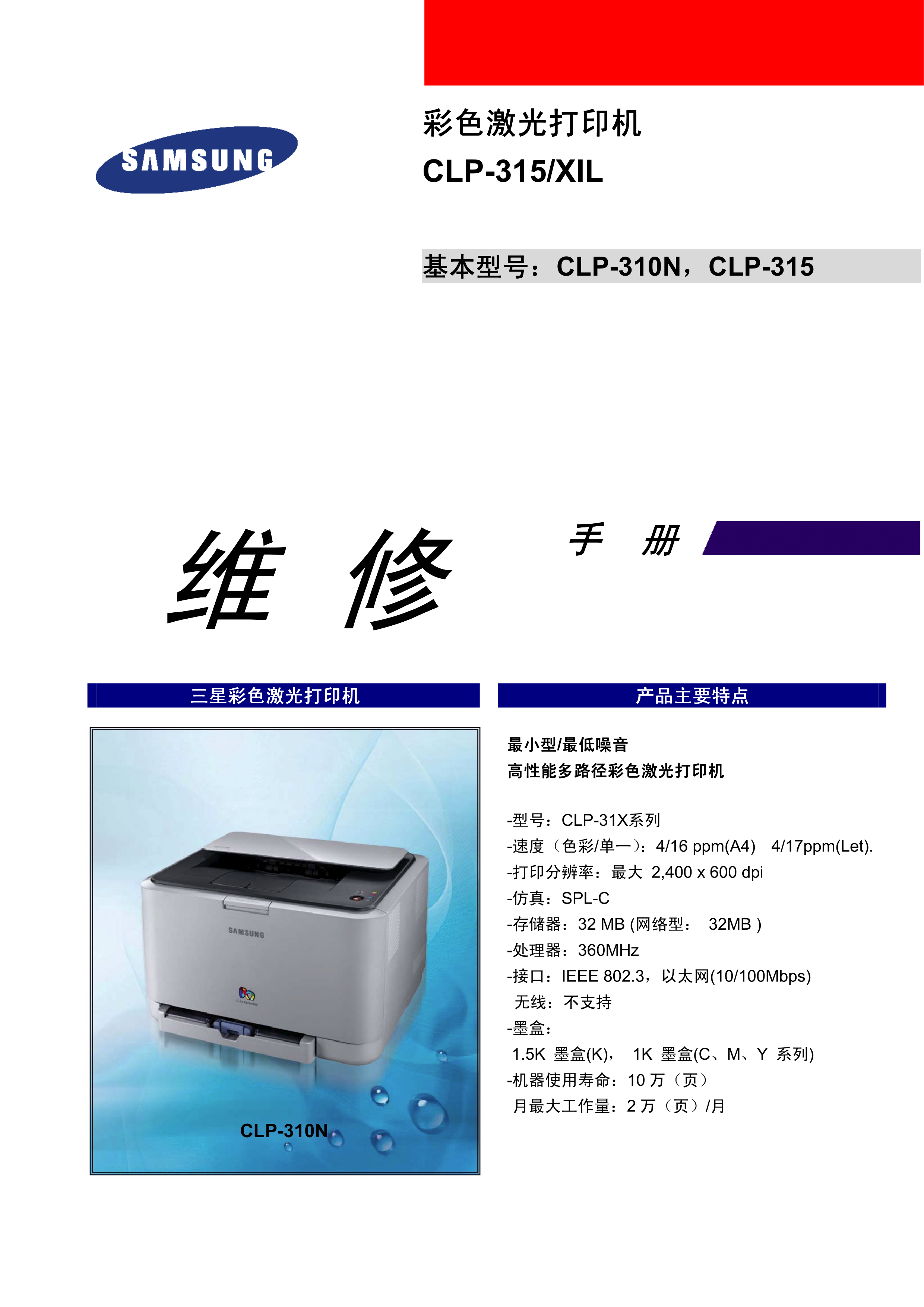 1038三星CLP 310N 315N中文维修手册
