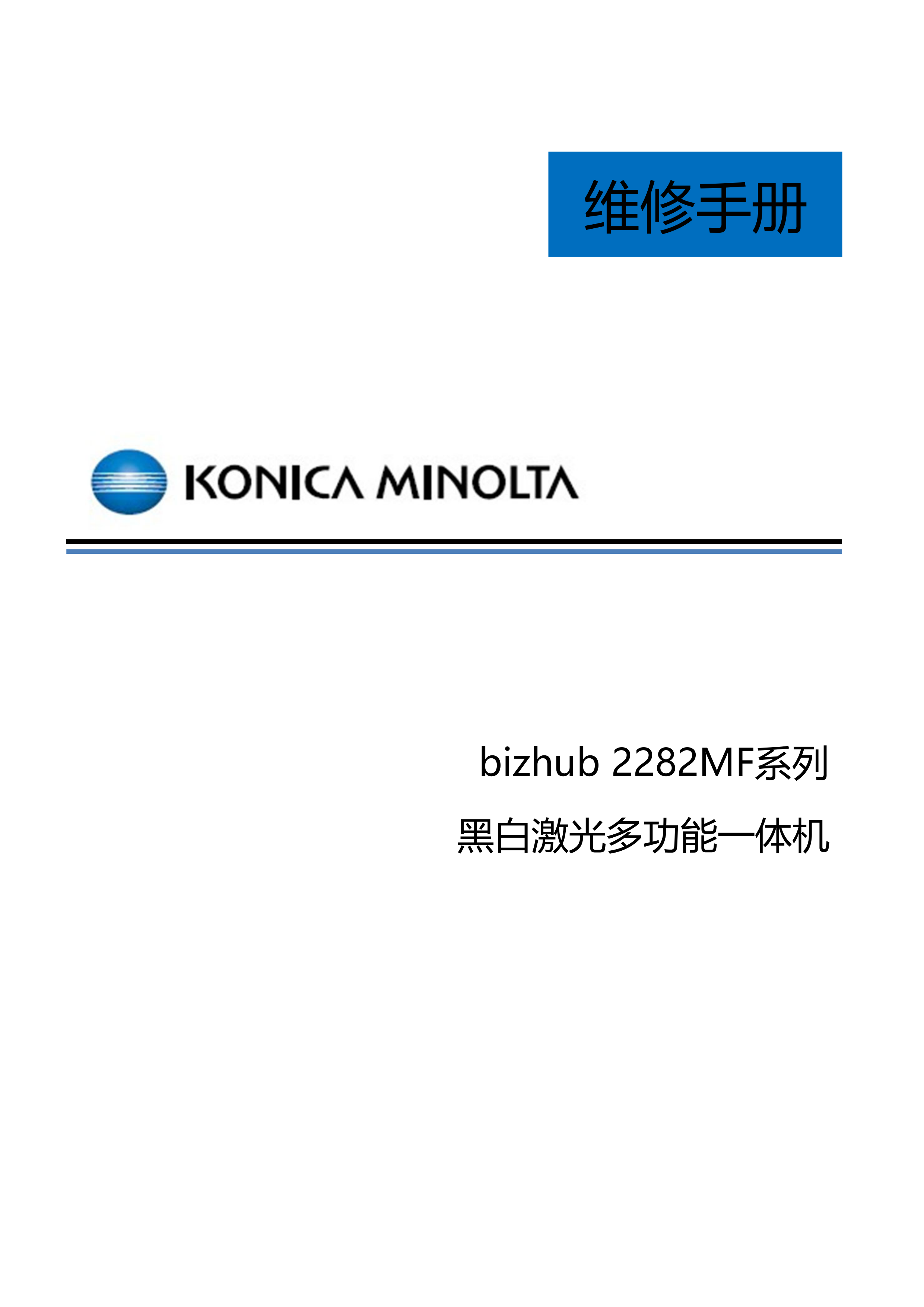 1887bizhub2282MF维修手册